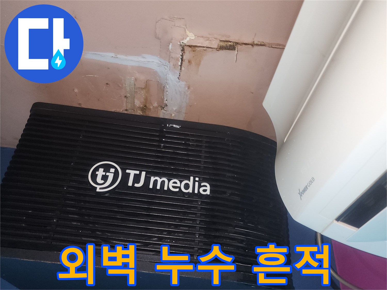 외부 벽면에서-발생한 누수로 인해-내부 벽면에-물이 스며들어-손상된-모습을 보여줍니다