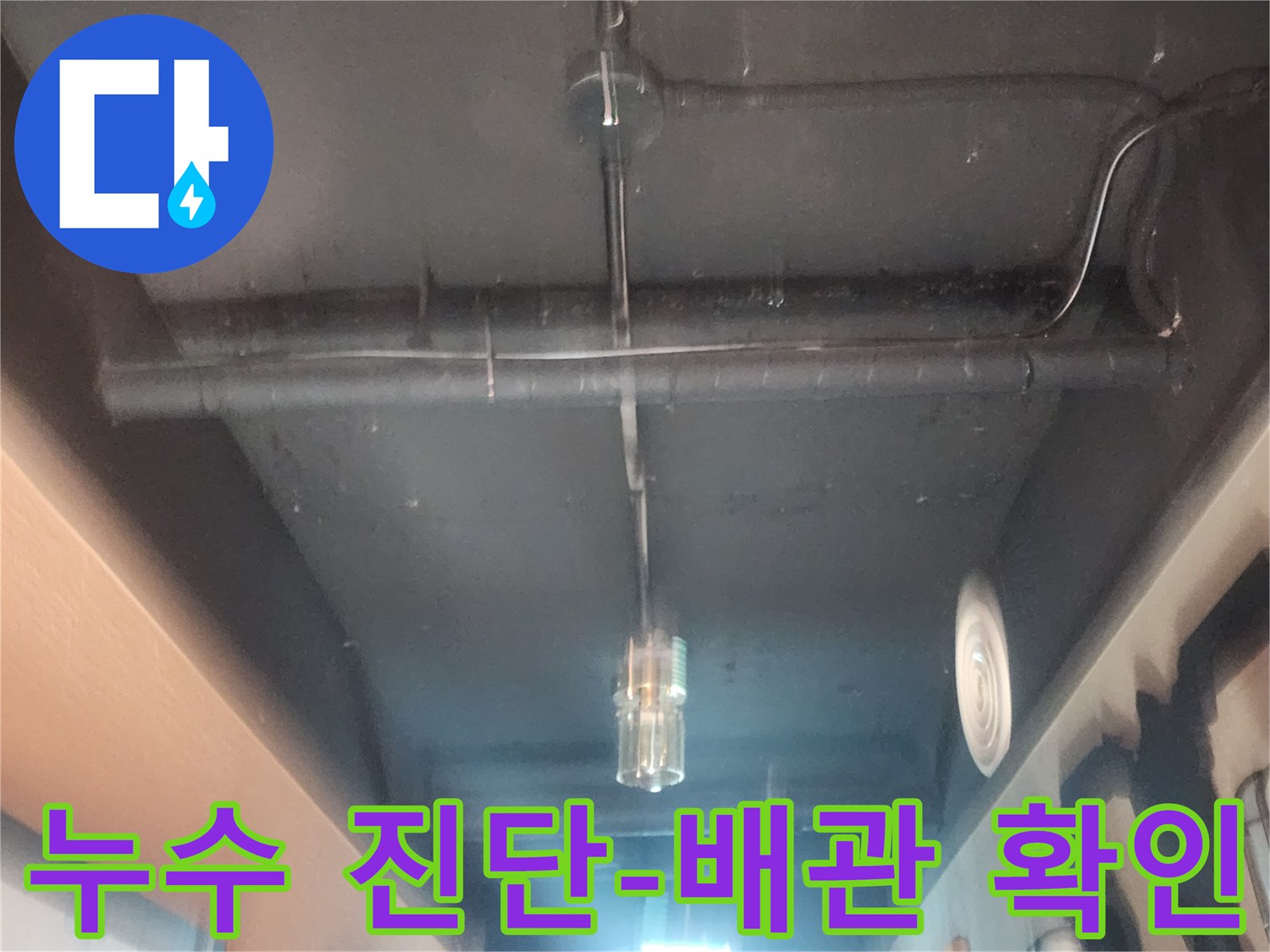 천장 속 숨겨진-배관의 누수 지점을-찾아내기 위한-전문가의 노력입니다