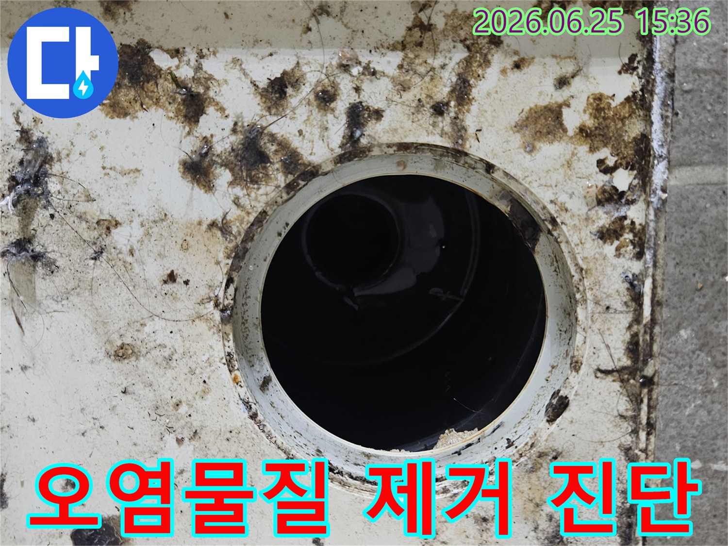 오염된 배수구 주변에 찌든 때와 곰팡이가 심하게 낀 모습-누수 진단을 위해 오염물질 제거가 선행되어야 합니다