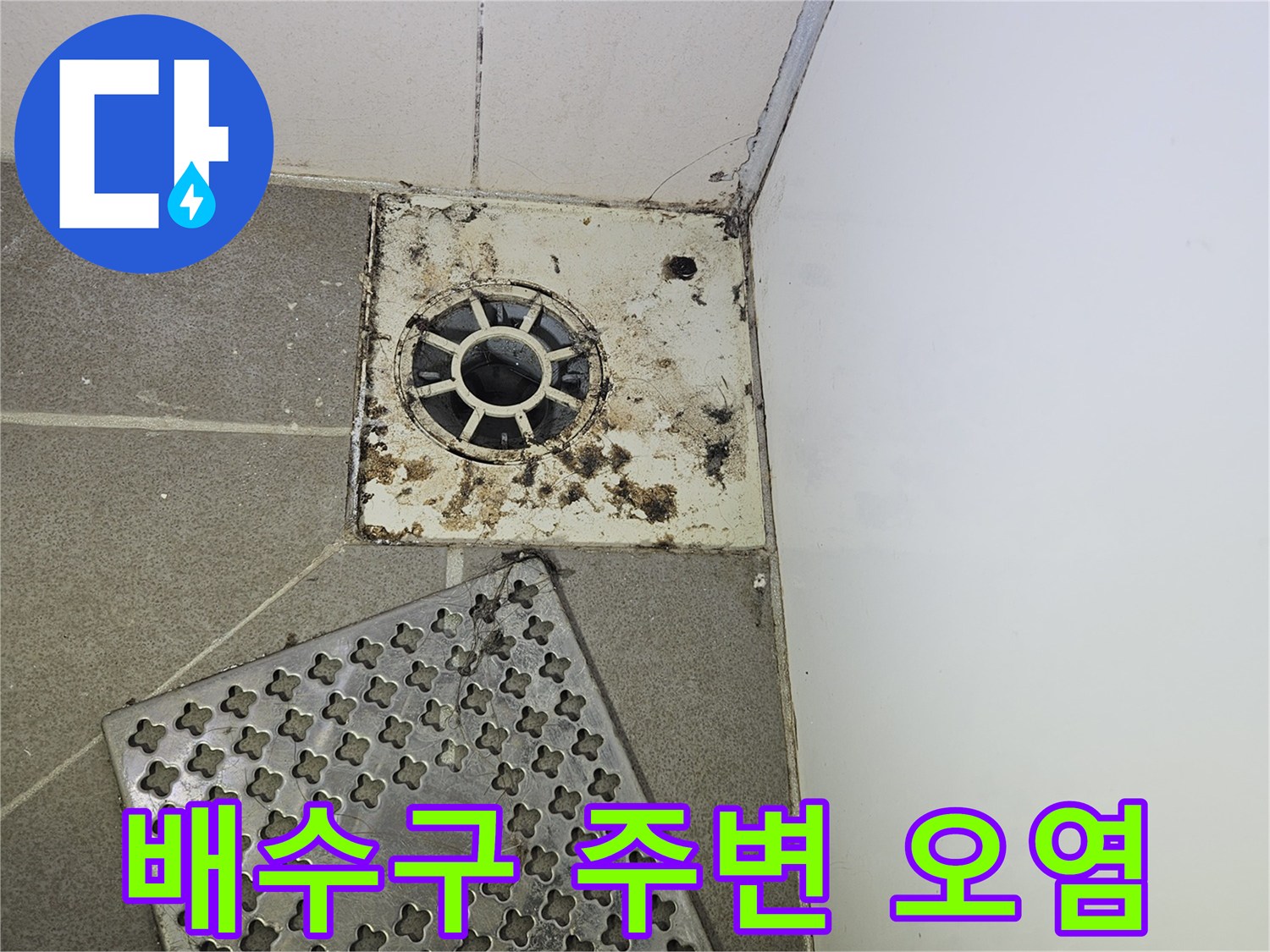 화장실-배수구-주변의-심한-오염과-찌꺼기-상태