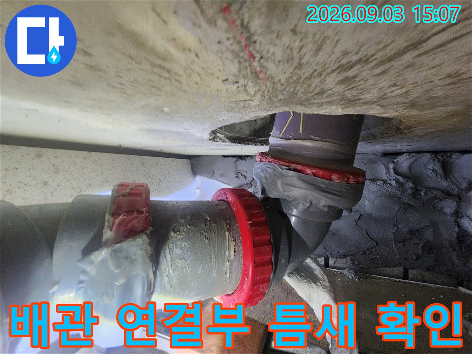 기흥구 누수 현장-불완전한 배관 연결 부위 상세