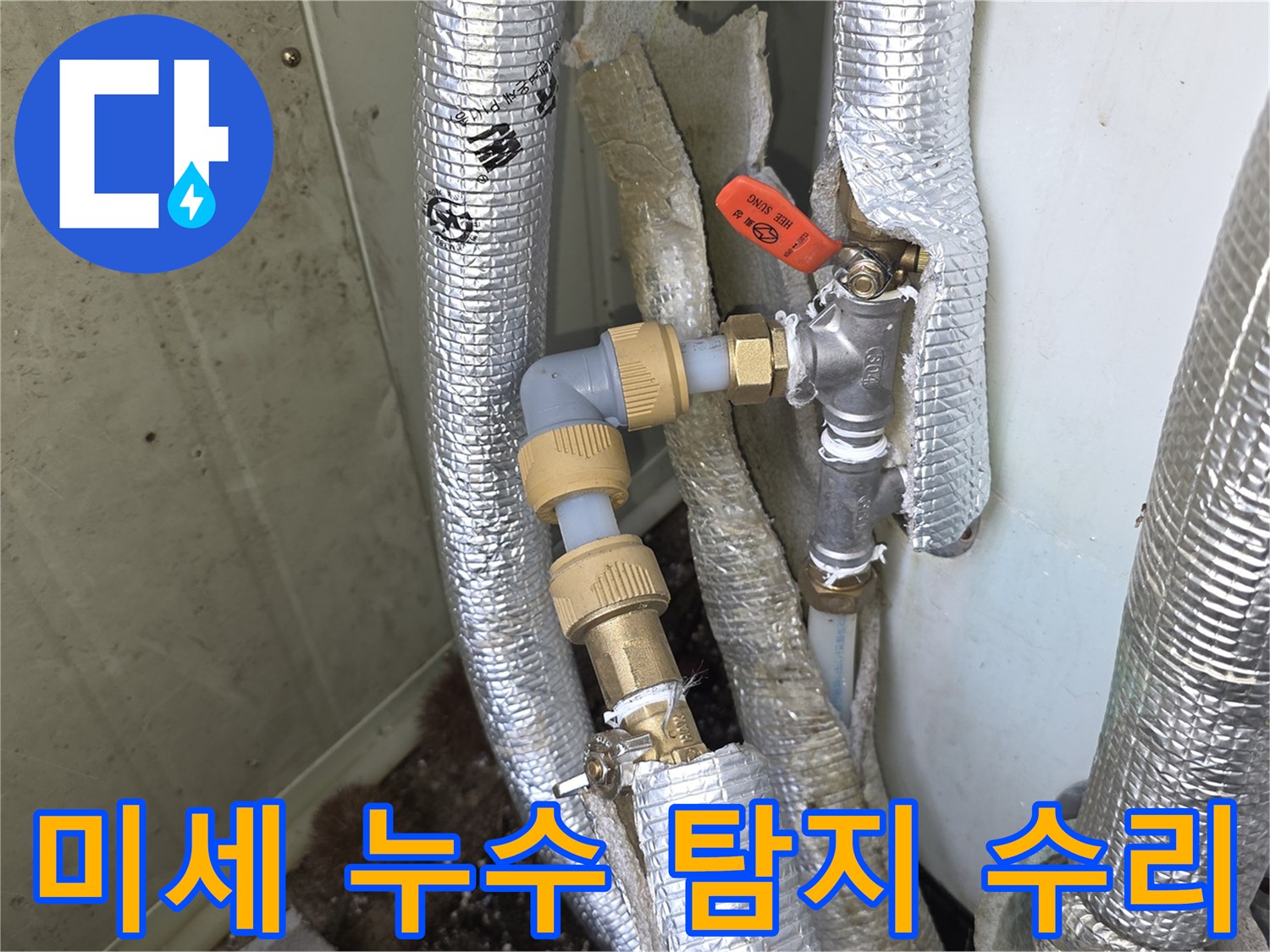 모가면-현장에서-수도-배관의-미세한-누수를-정확히-탐지하고-완벽하게-수리하는-모습입니다