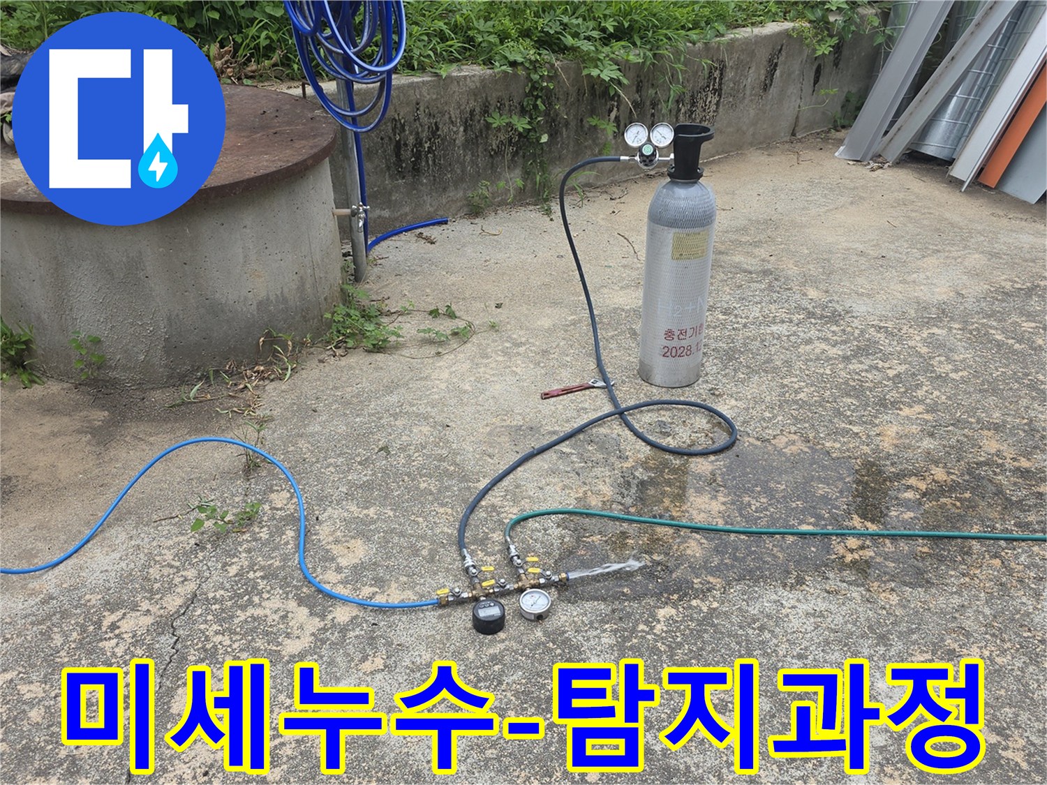 압력계와 가스 주입 장치를 통해 누수 지점을 정밀하게 탐지하는 모습