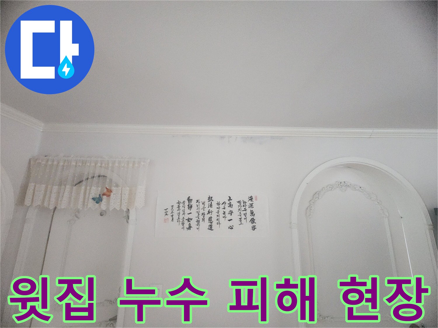 아랫집 화장실 입구 천장에 발생한 누수 흔적-벽지 손상과 곰팡이 발생이 확인된 현장 사진