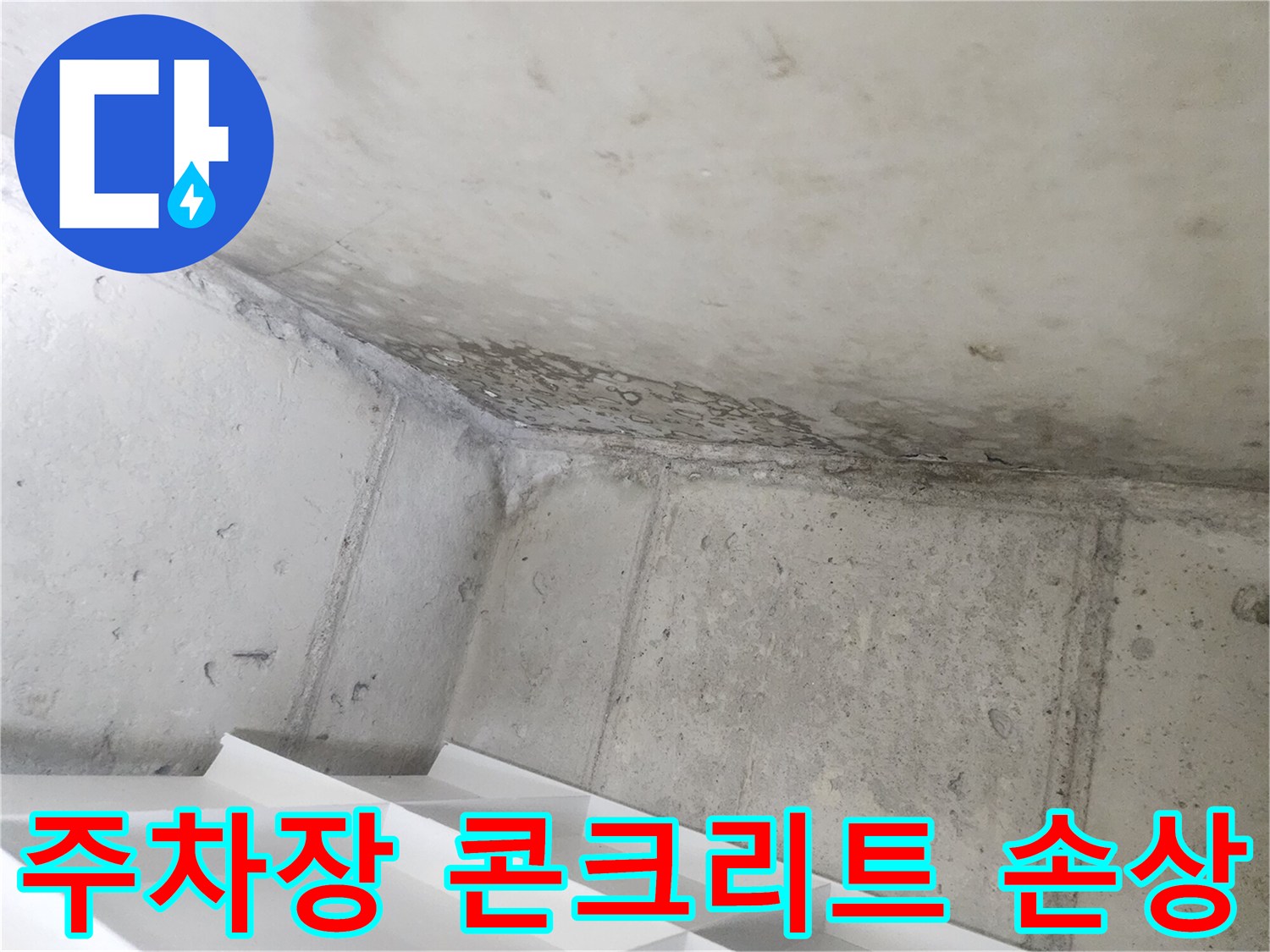 아파트 지하주차장의-콘크리트 구조물에-누수로 인한-손상이-명확히 드러난-모습입니다.