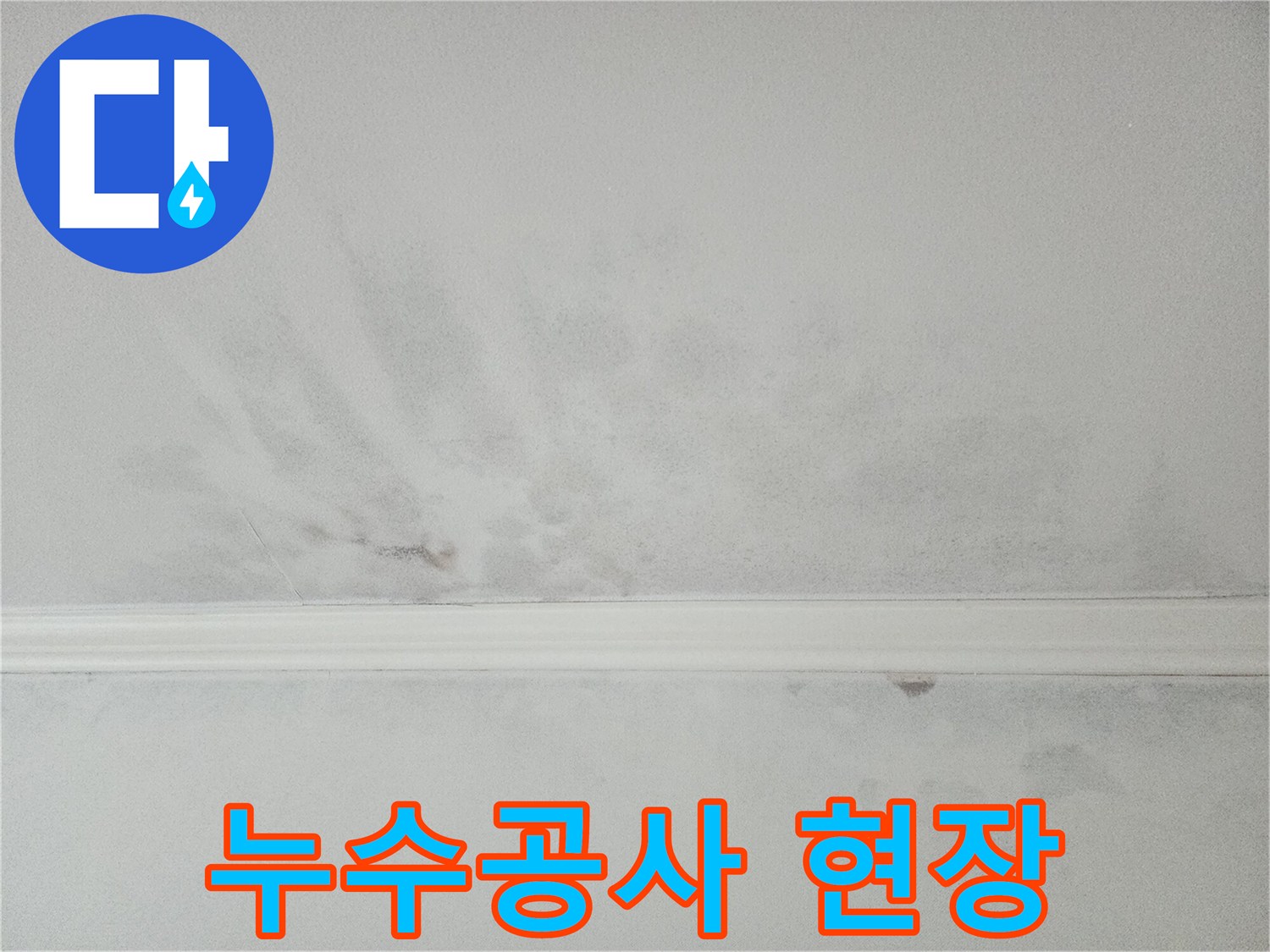 아파트 천장 누수공사 진행 중-전문 기술력으로 꼼꼼하게 시공합니다