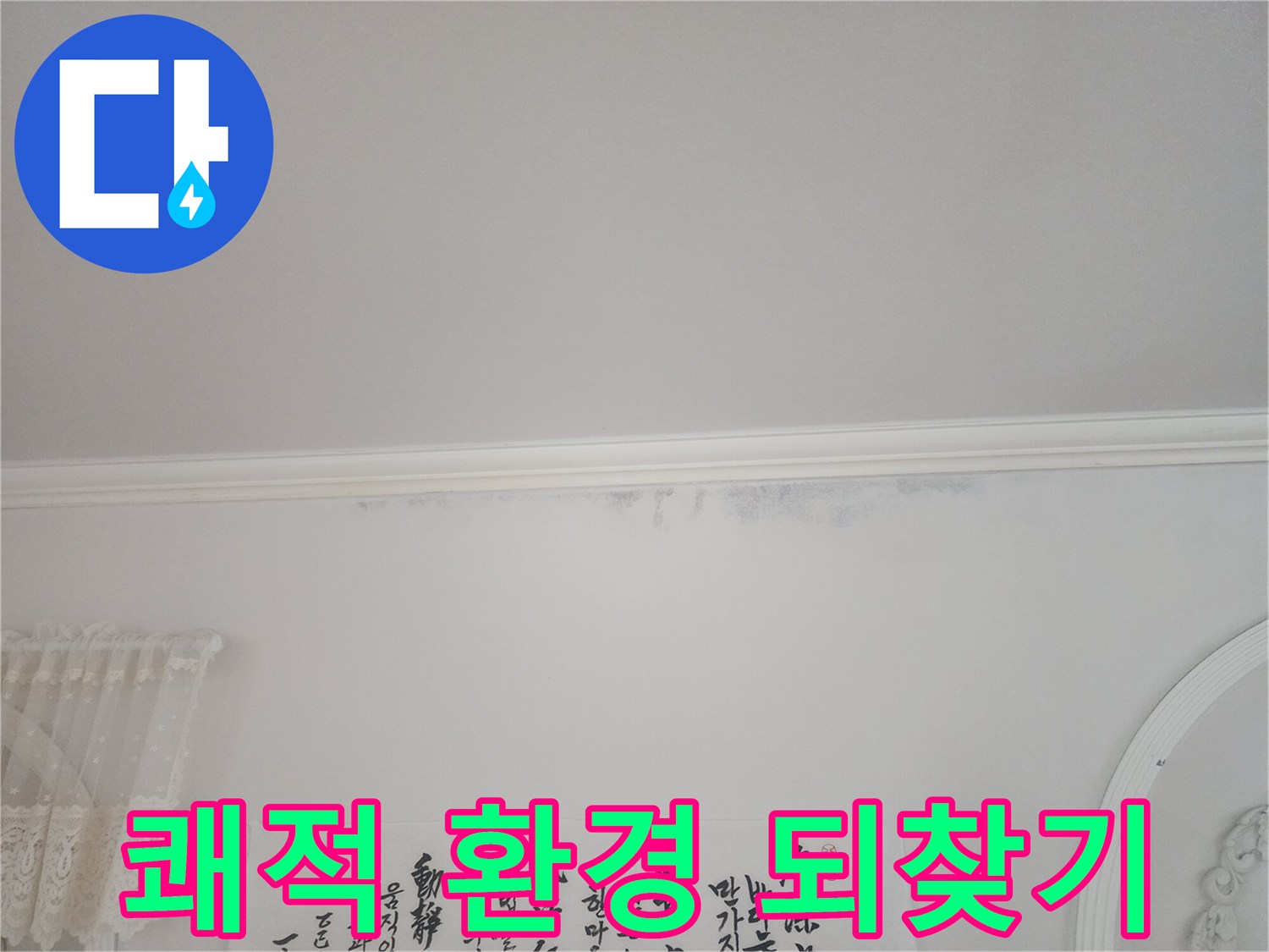 아파트-천장-모서리에-누수로-인한-얼룩이-보이는-상황에서-쾌적한-주거-환경을-되찾기-위한-해결-사진입니다