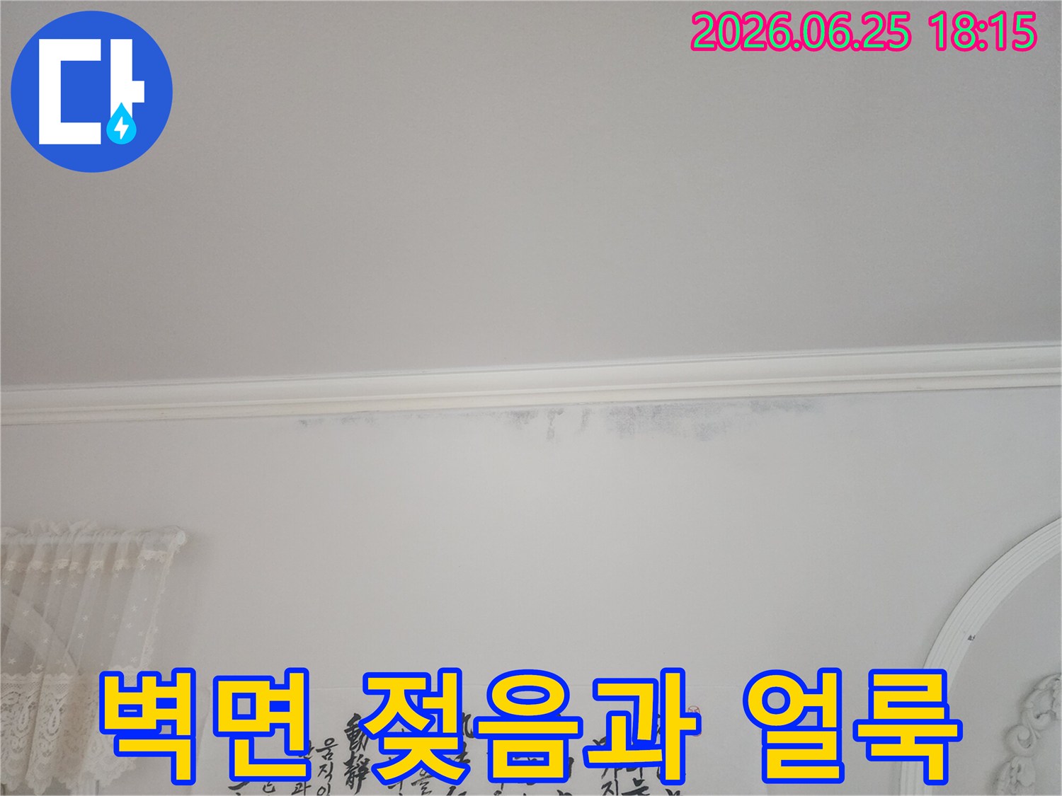 아파트-천장과-벽면-경계에-누수로-인한-얼룩과-젖음이-보이는-모습입니다