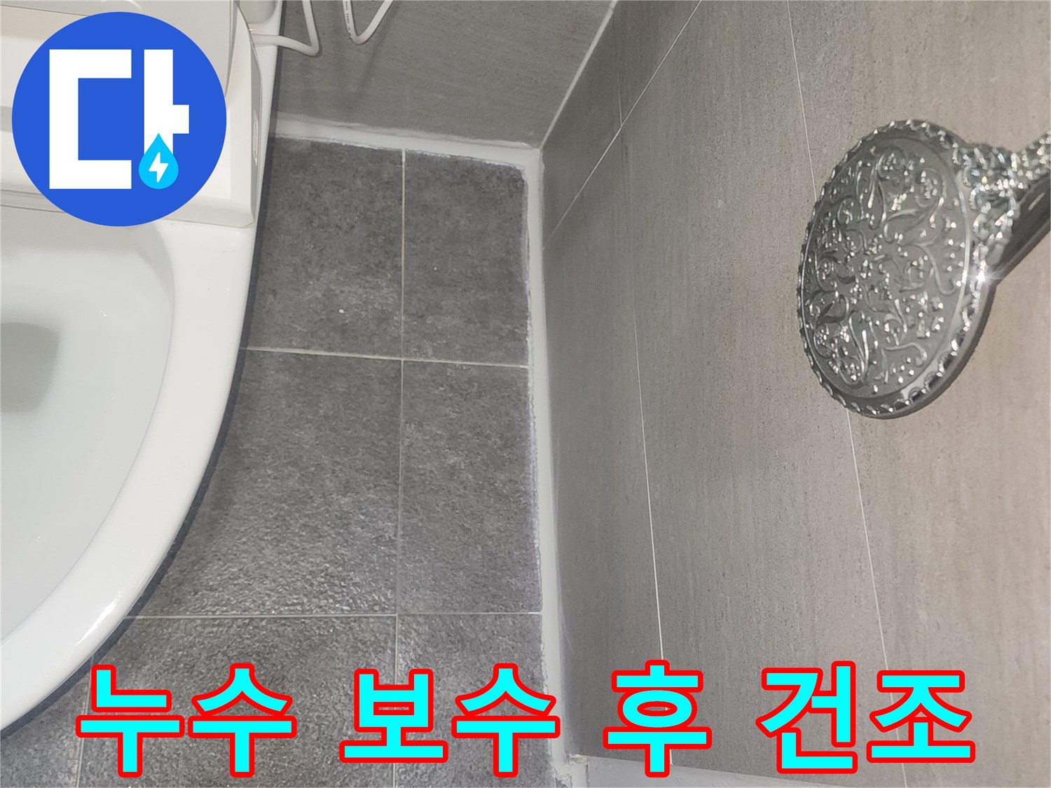 욕실 누수 보수 작업 완료 후-시공 부위가 충분히 건조되도록 관리하는 모습