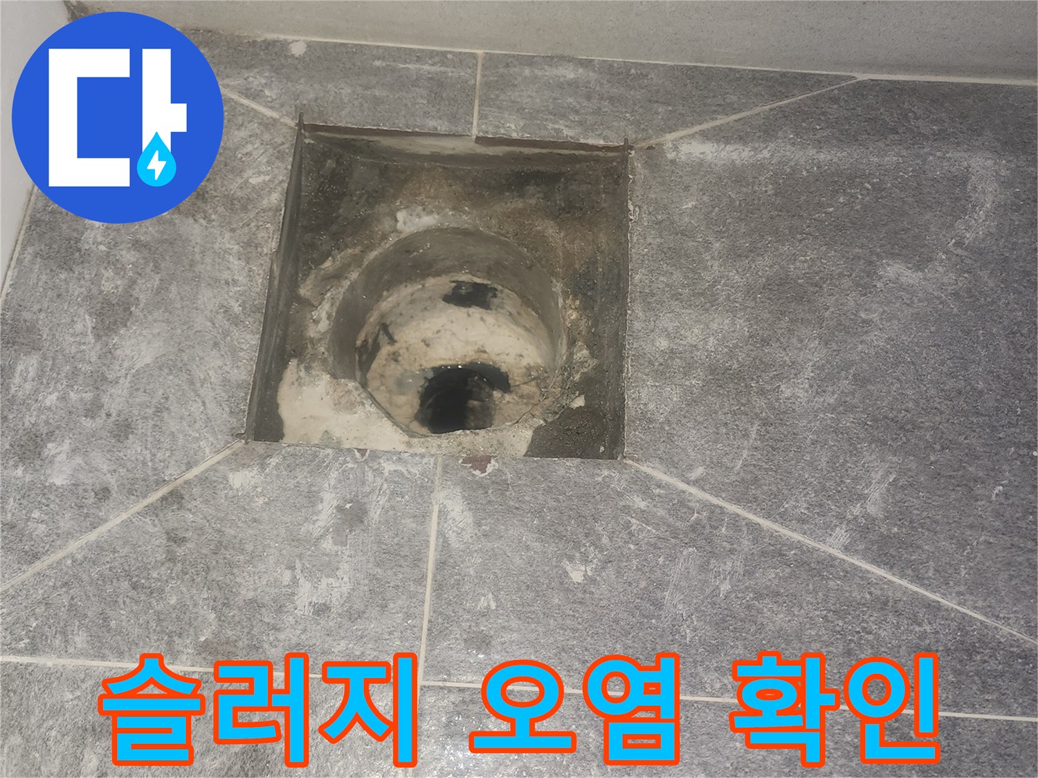 화장실 배수구-유가 제거 후-배수관 내부의 슬러지-및 오염 상태를 면밀히 확인