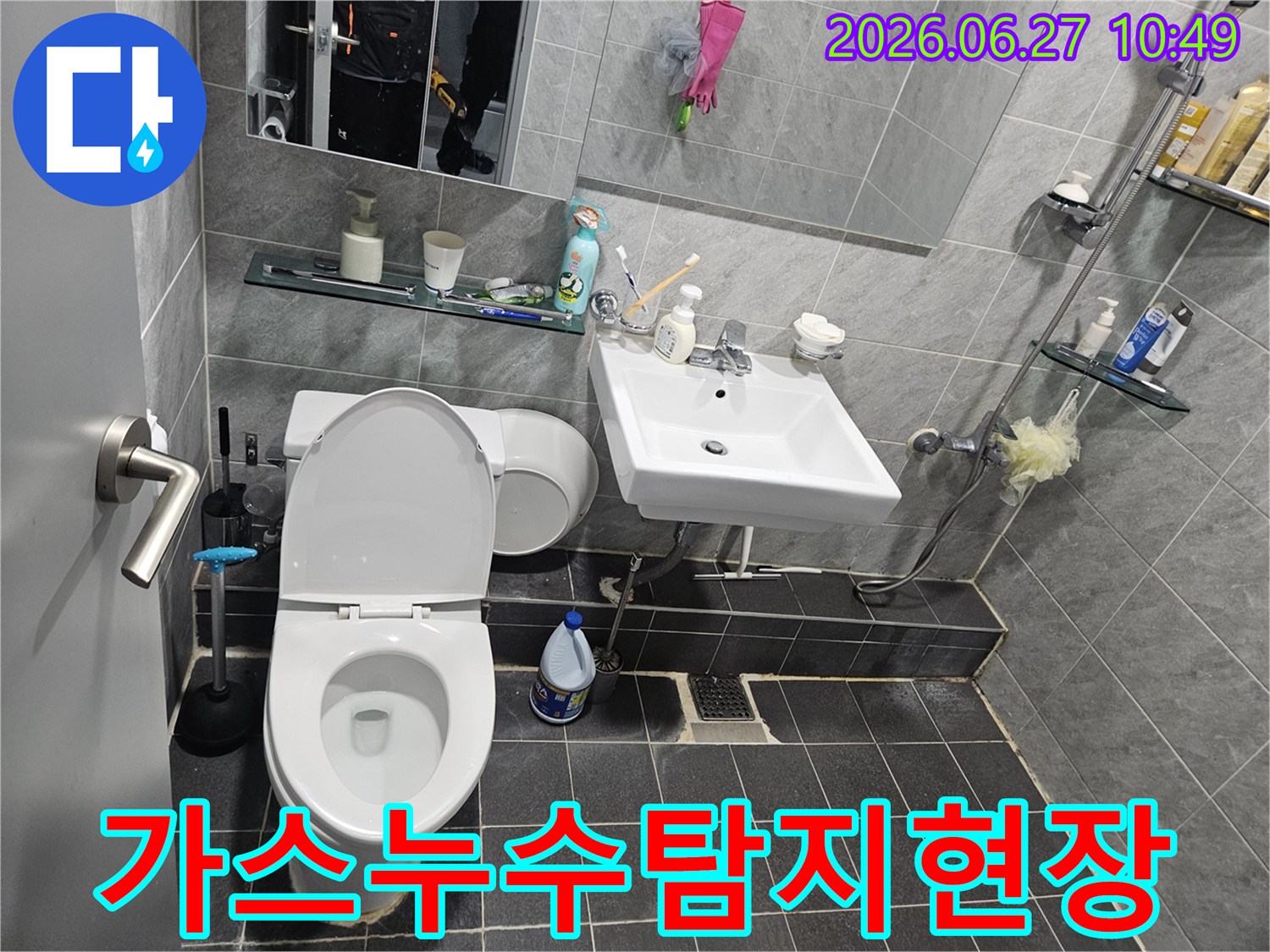 노원구-아파트-욕실-누수-가스-탐지기로-숨은-누수-찾기-현장-사진