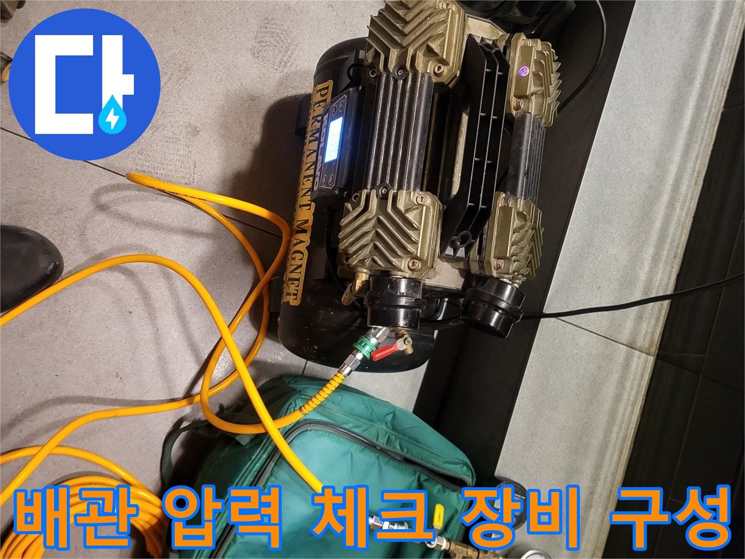 배관 누수를 확인하기 위한-압력계와 연결된 공기 주입 장치