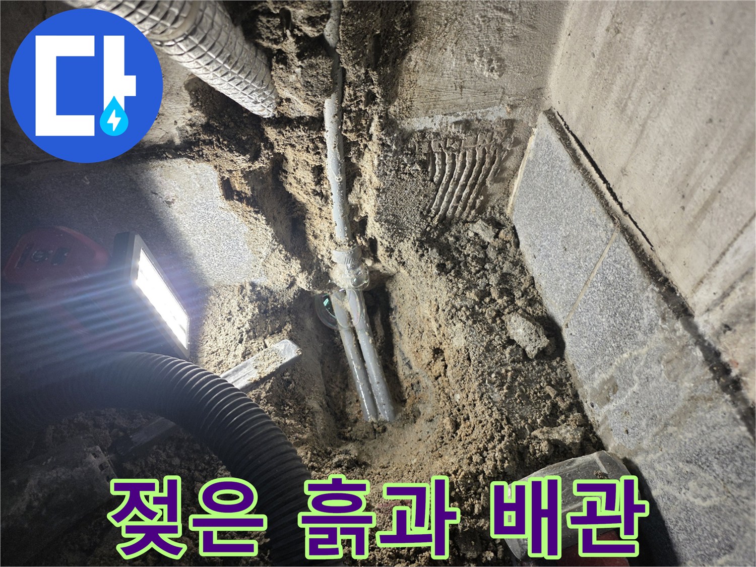 광명동-누수-현장-배관-주변-습기-상태