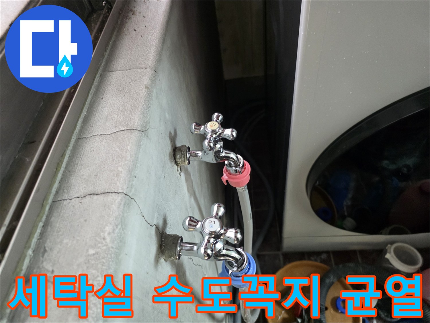 광명동 세탁실-수도꼭지 주변의 벽면 균열 상태