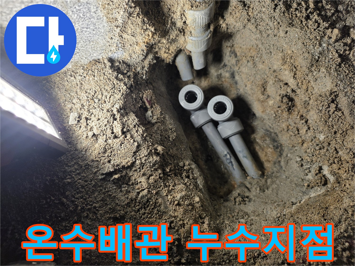 광명동-현장-온수-배관-누수-발견-모습