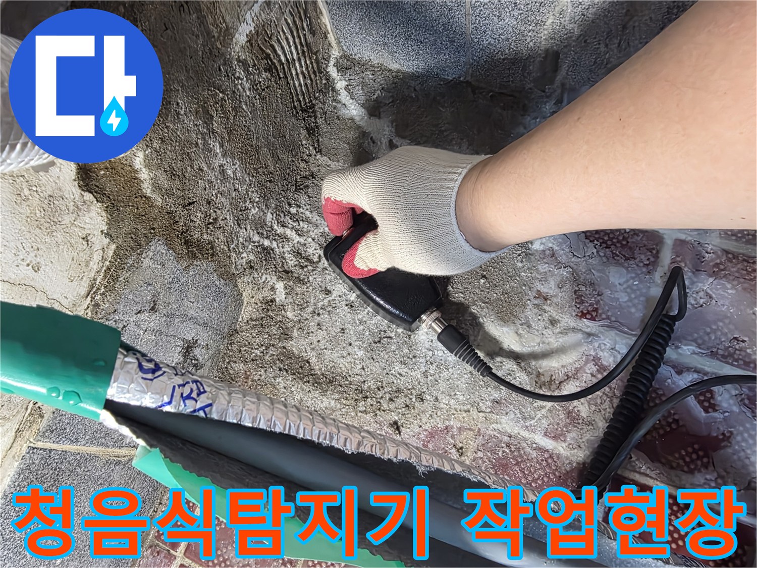 누수 지점을 찾기 위해-청음식 탐지기를 사용 중인 모습
