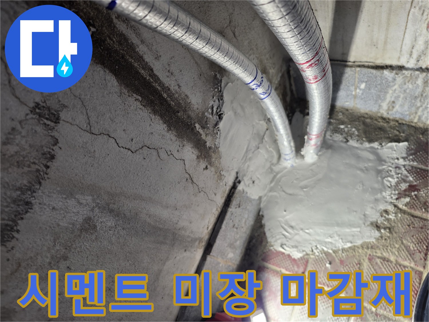 배관-주변-시멘트-채움-작업