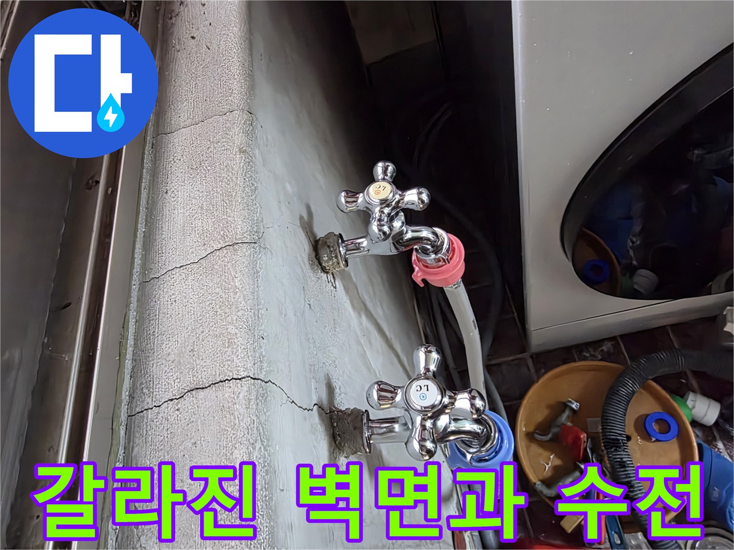 벽면-균열-부위와-노후된-수도꼭지-연결-상태