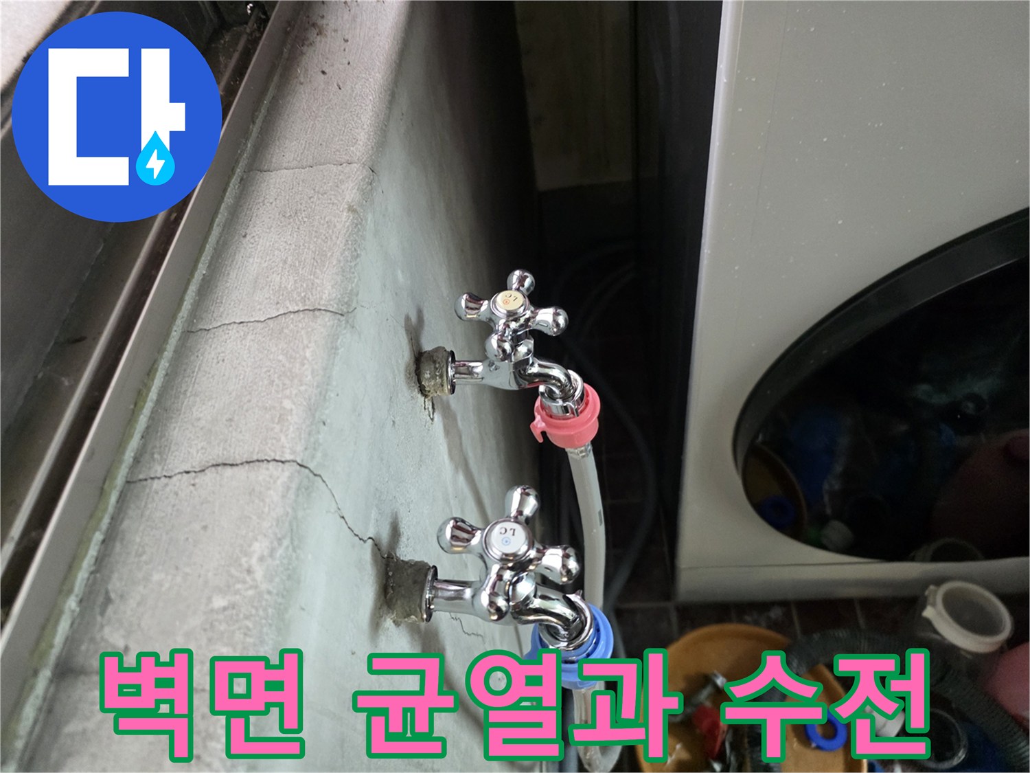 세탁실 벽면의 수직 크랙과 수도꼭지 호스 연결부