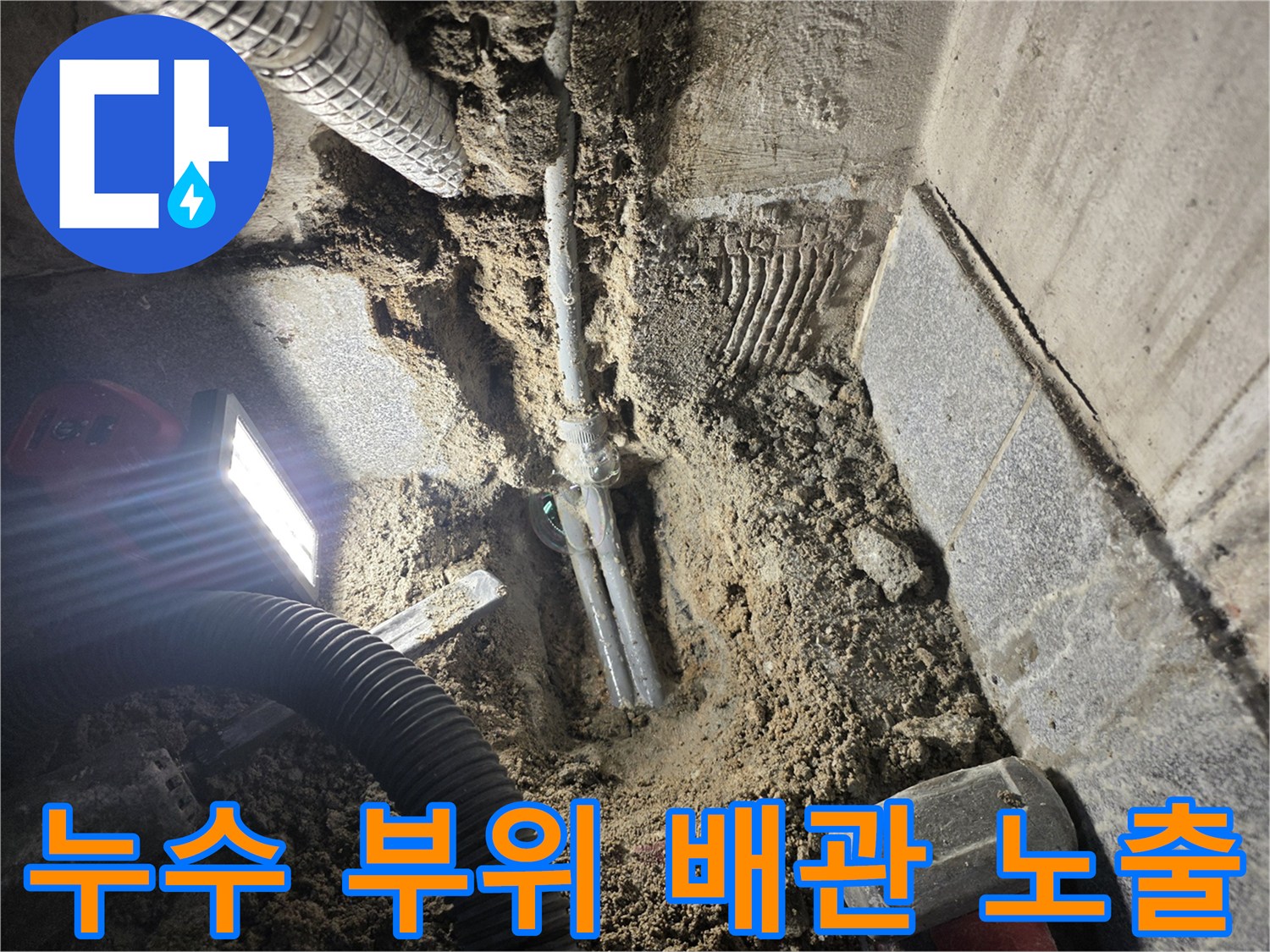 지하-매립-배관-주변의-물기-머금은-콘크리트