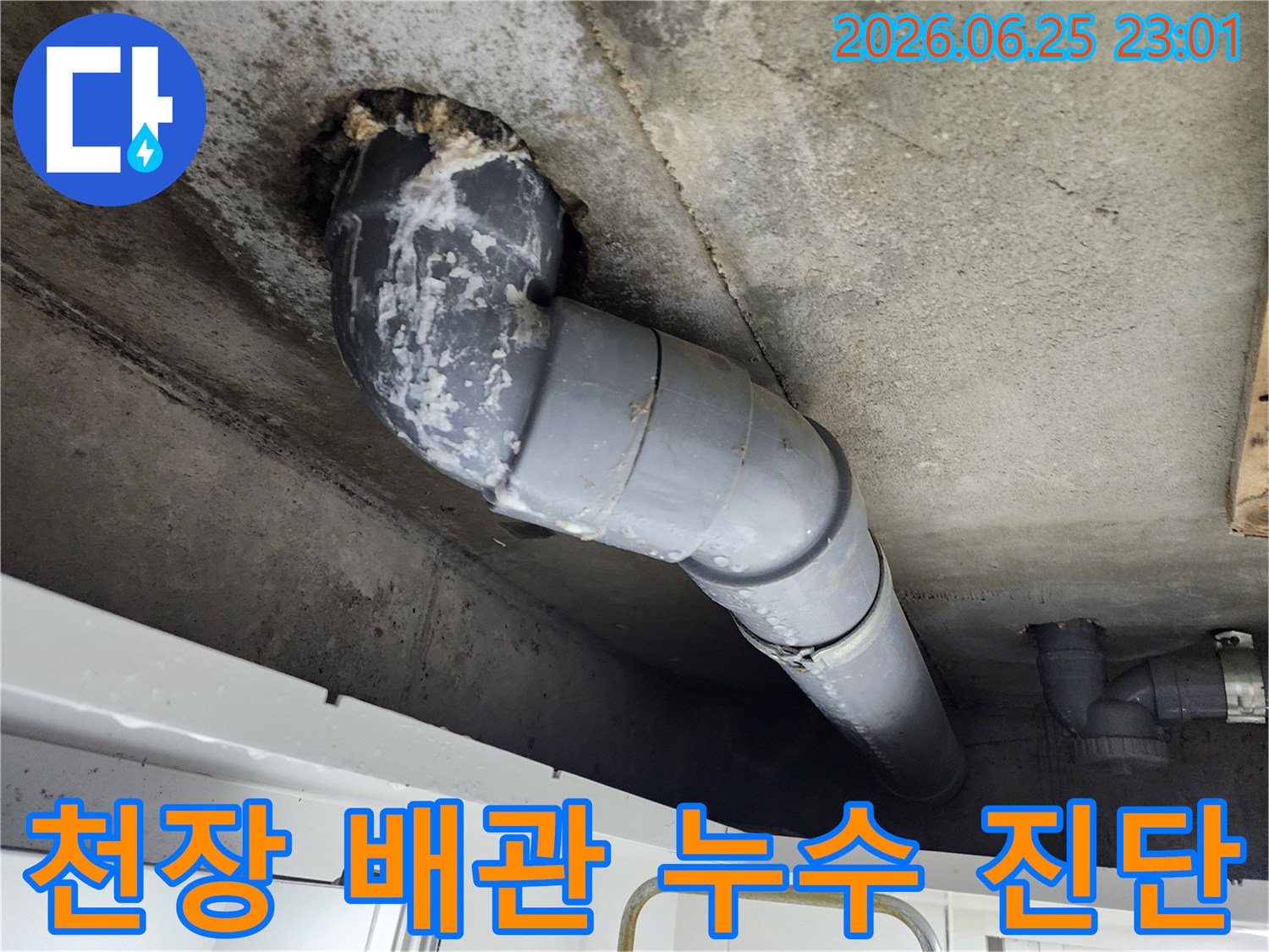 콘크리트 천장에서-배관 주변으로-누수가 발생하여-물자국과-하얀 석회질이-선명하게 보입니다