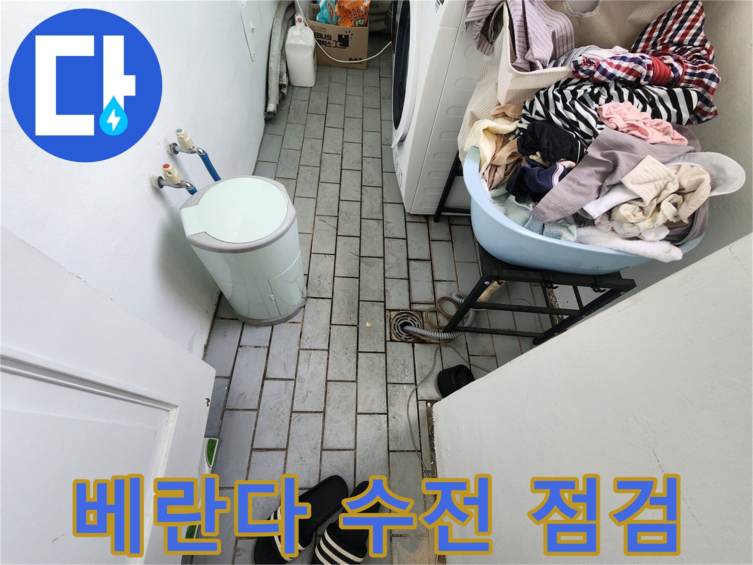 세탁실-벽면-수도꼭지-주변-누수-흔적-조사