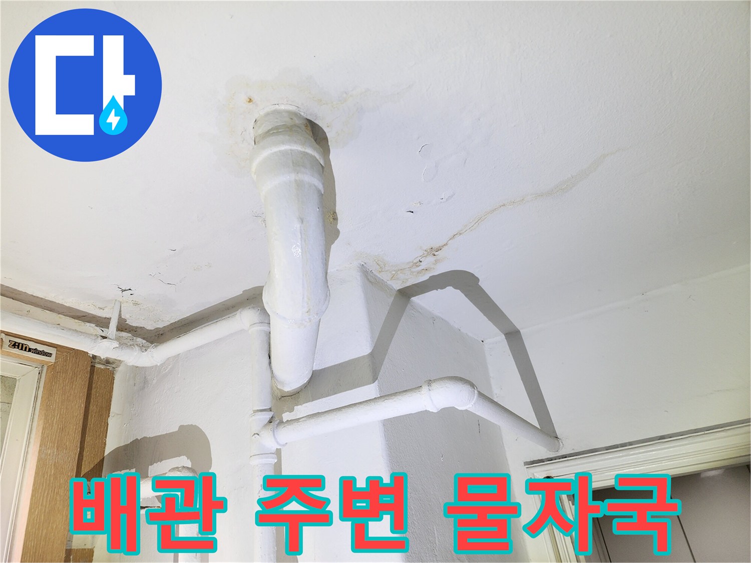 세탁실-천장-배관-주변-습기-및-얼룩