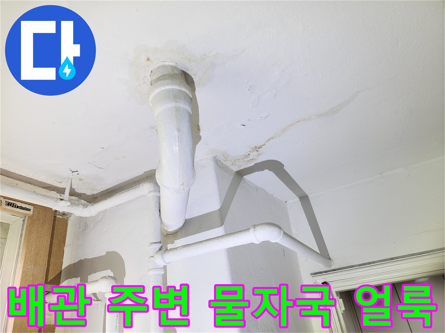 아파트 베란다 배관 관통 부위의 천장 물자국과 곰팡이 흔적