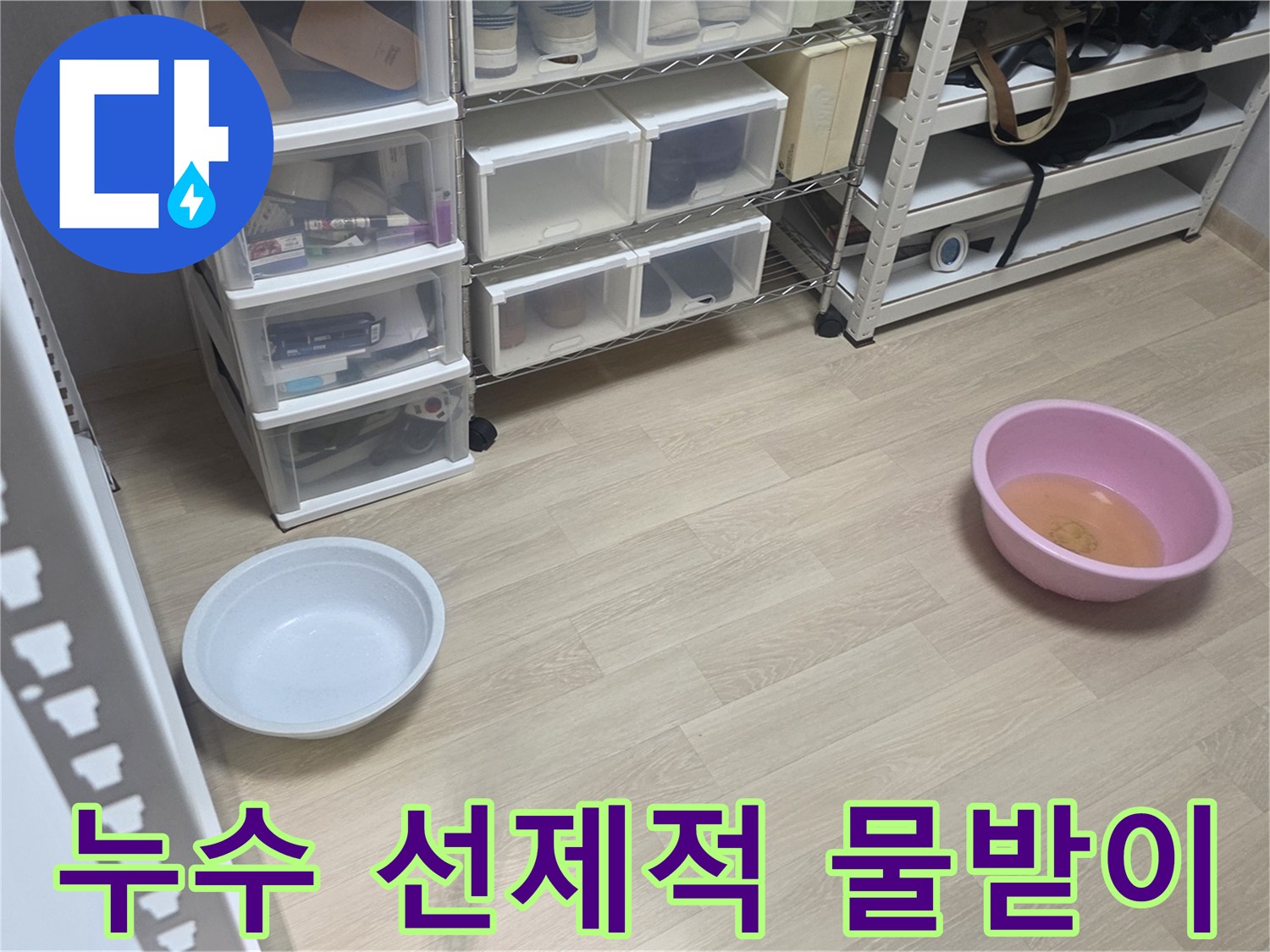 누수 발생 시-더 큰 문제가 생기기 전에-미리 물통을 놓아둔 현장입니다.