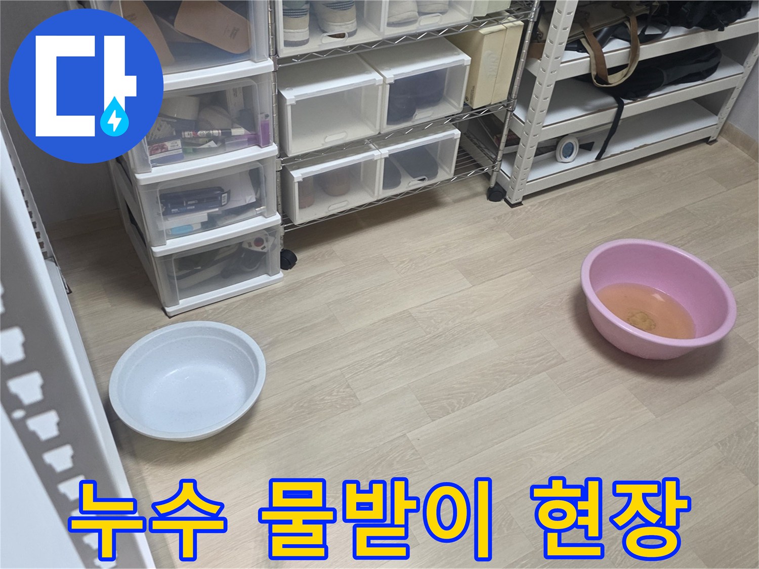 누수 발생으로-물이 떨어지는 곳에-임시로 물받이를 놓아둔-현장 모습입니다.