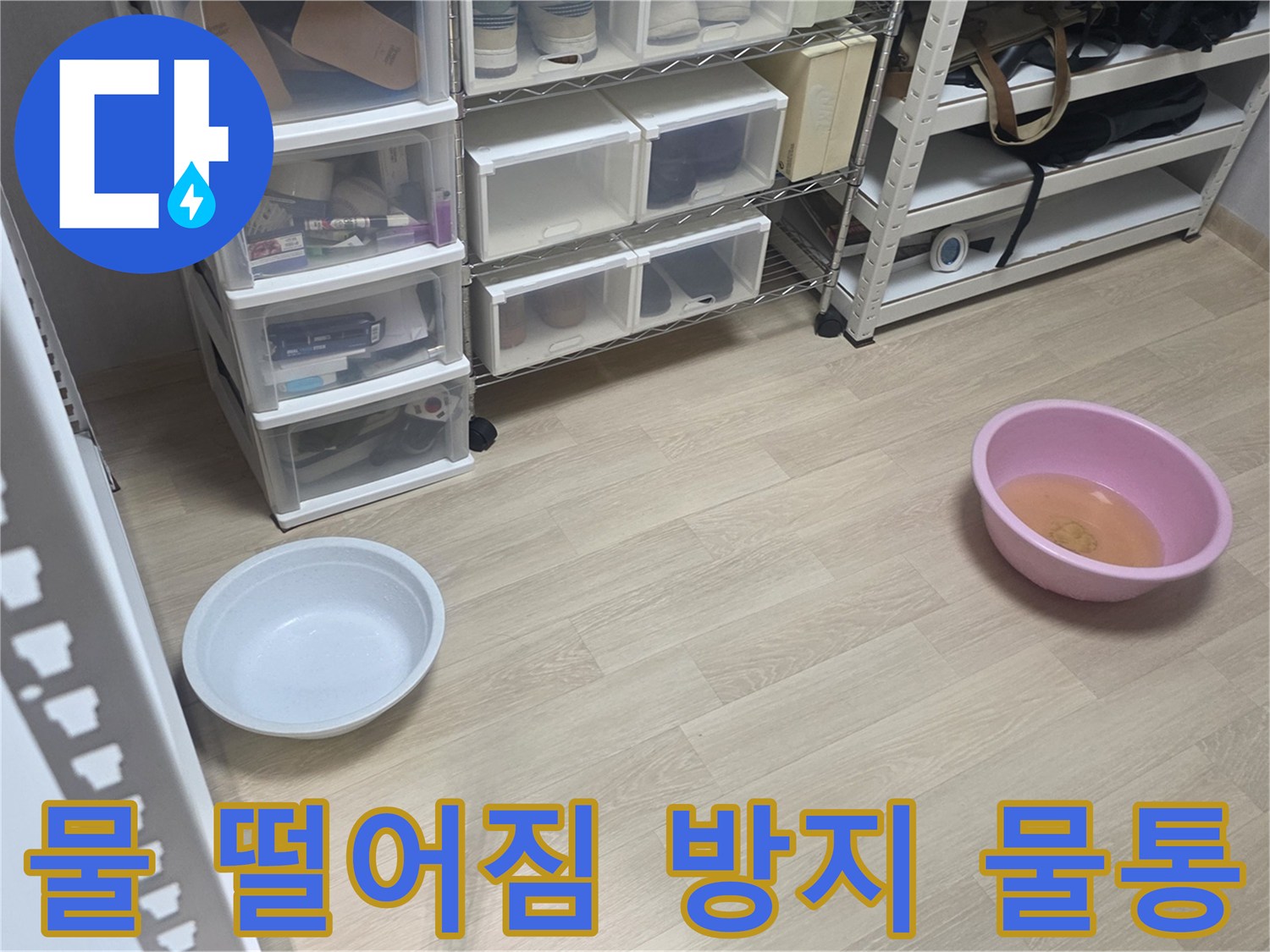 누수 지점에서-물이 떨어지는 것을-안전하게 모으기 위한-물통 설치 모습입니다.