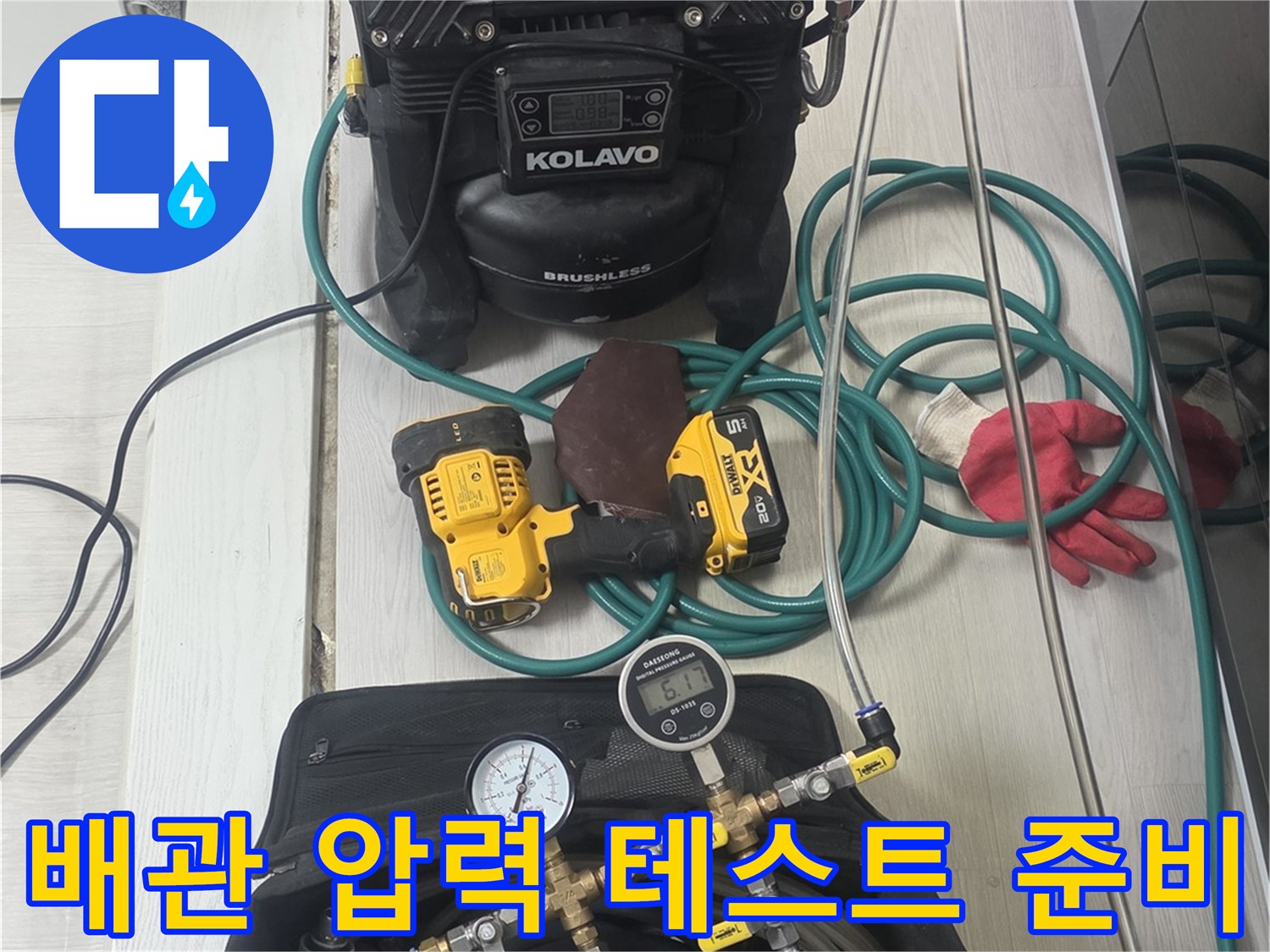 누수-진단을-위한-압력-측정-장비와-연결-호스들이-작업-준비된-모습입니다