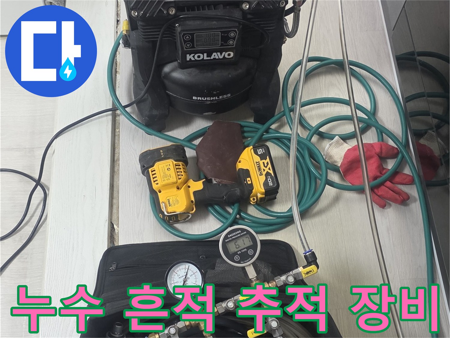 누수-탐지에-사용되는-정밀-측정-장비와-연결-호스들이-현장에-준비된-모습입니다
