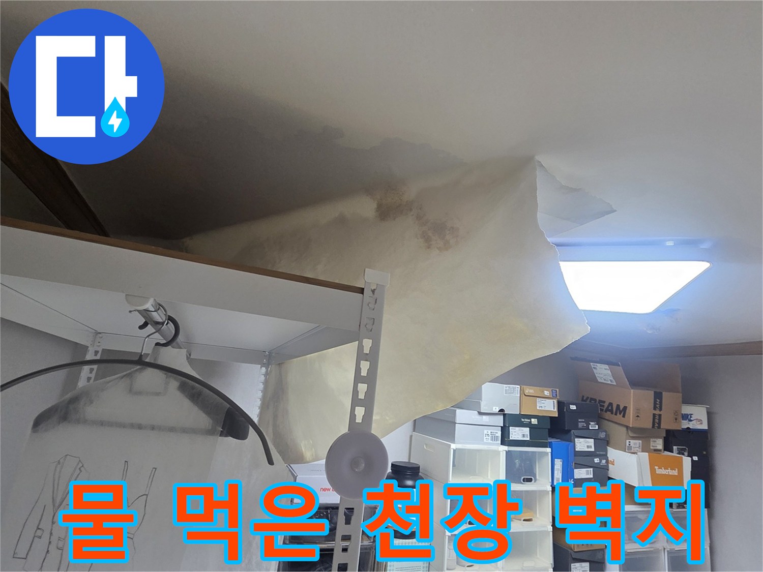 누수로 인한 천장 손상과-벽지 변색이 확연한-주거 공간의 문제점을 명확히 보여줍니다.