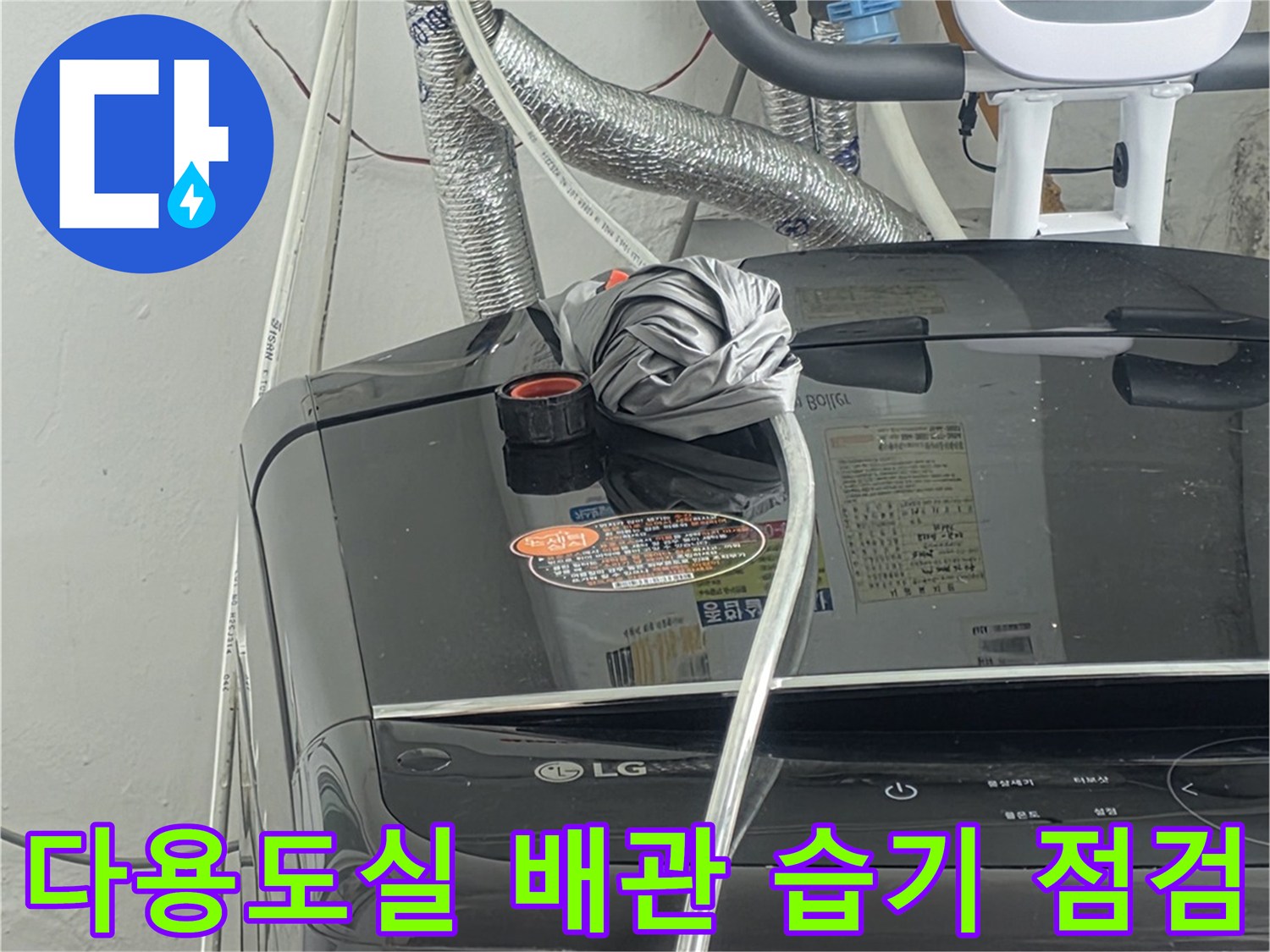다용도실의-배관 연결부위에서-발견된-습기 흔적을-면밀히-살펴보는-장면입니다
