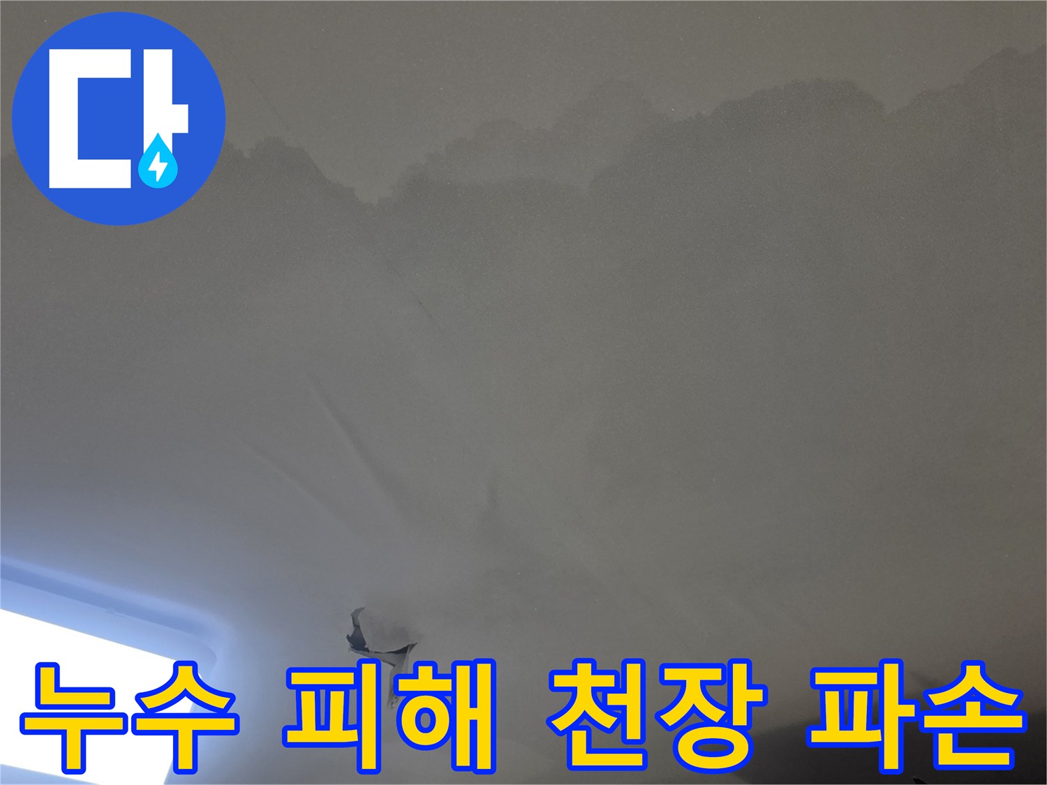 물이 새어-천장 벽지가-찢어지고-변색된-누수-피해-현장을-정밀하게-촬영한-사진입니다