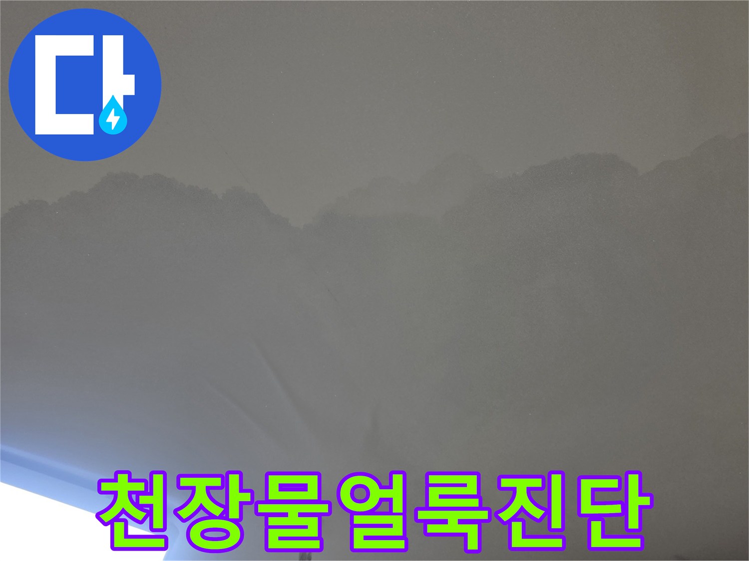 물이 새어-천장이 젖고-변색된 모습을-자세히 보여주는-사진입니다.
