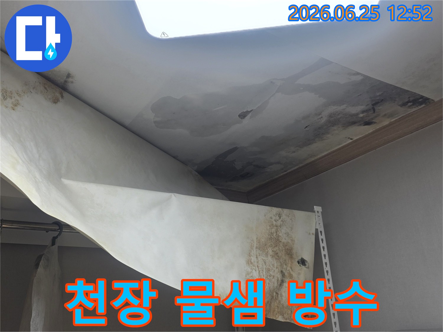 빌라 천장에서 물이 새서-벽지가 젖고-곰팡이가 발생한-현장을 방수 시공 중입니다