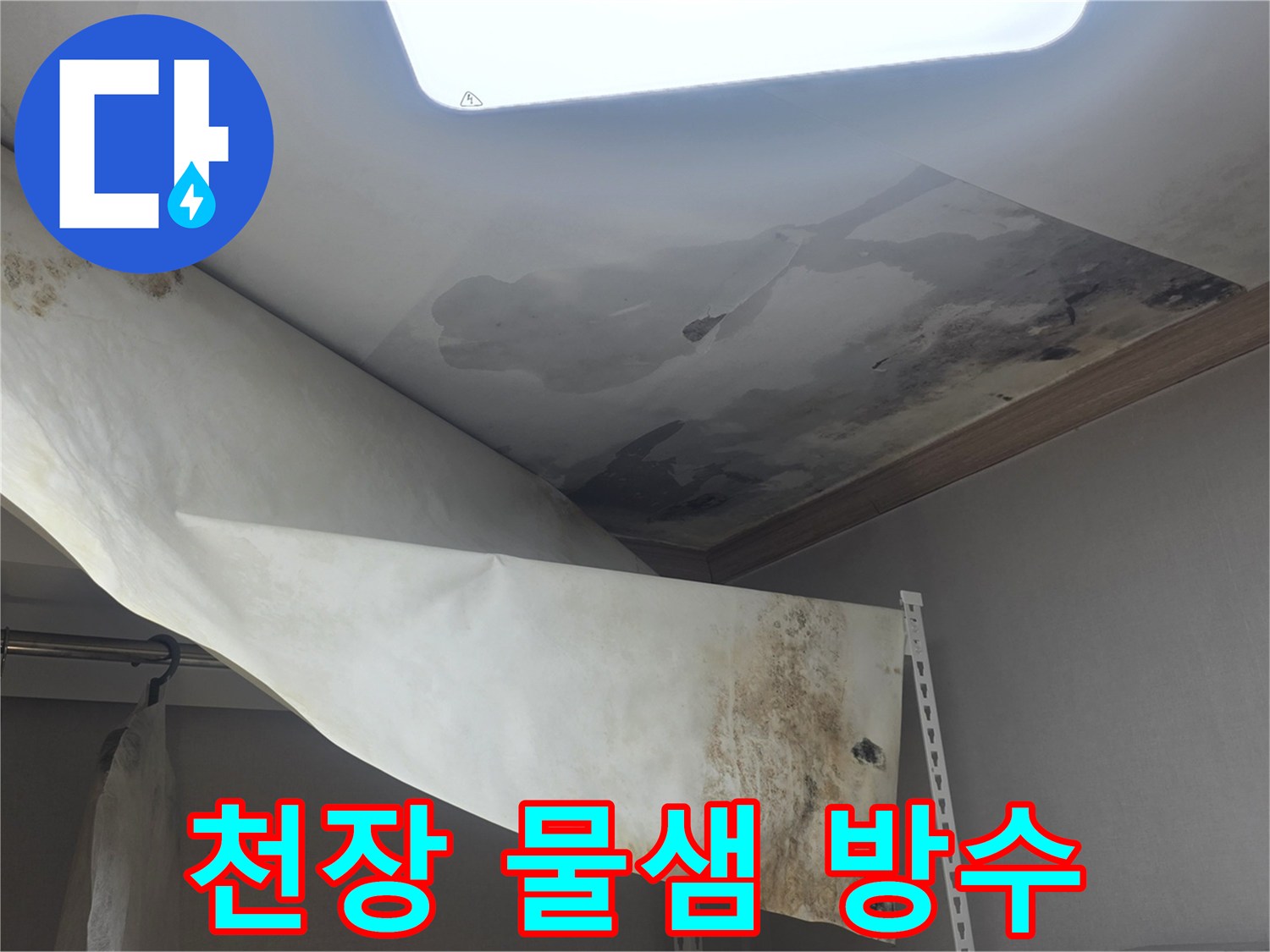 빌라 천장에서 물이 새서-벽지가 젖고-곰팡이가 발생한-현장을 방수 시공 중입니다