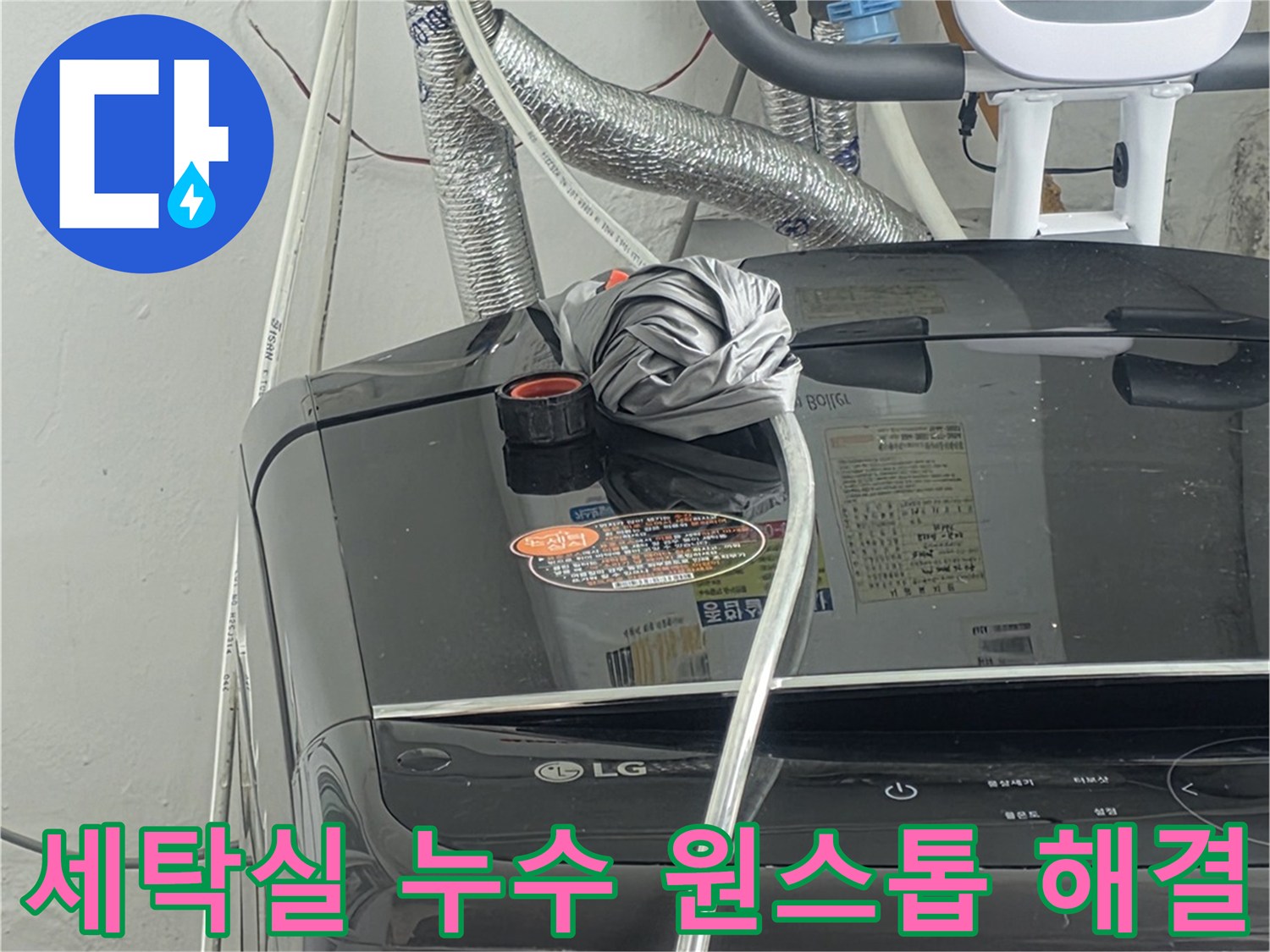 세탁실 배관 누수 문제를-탐지부터-수리-마감까지-원스톱으로-해결하는-전문가의-작업 모습입니다