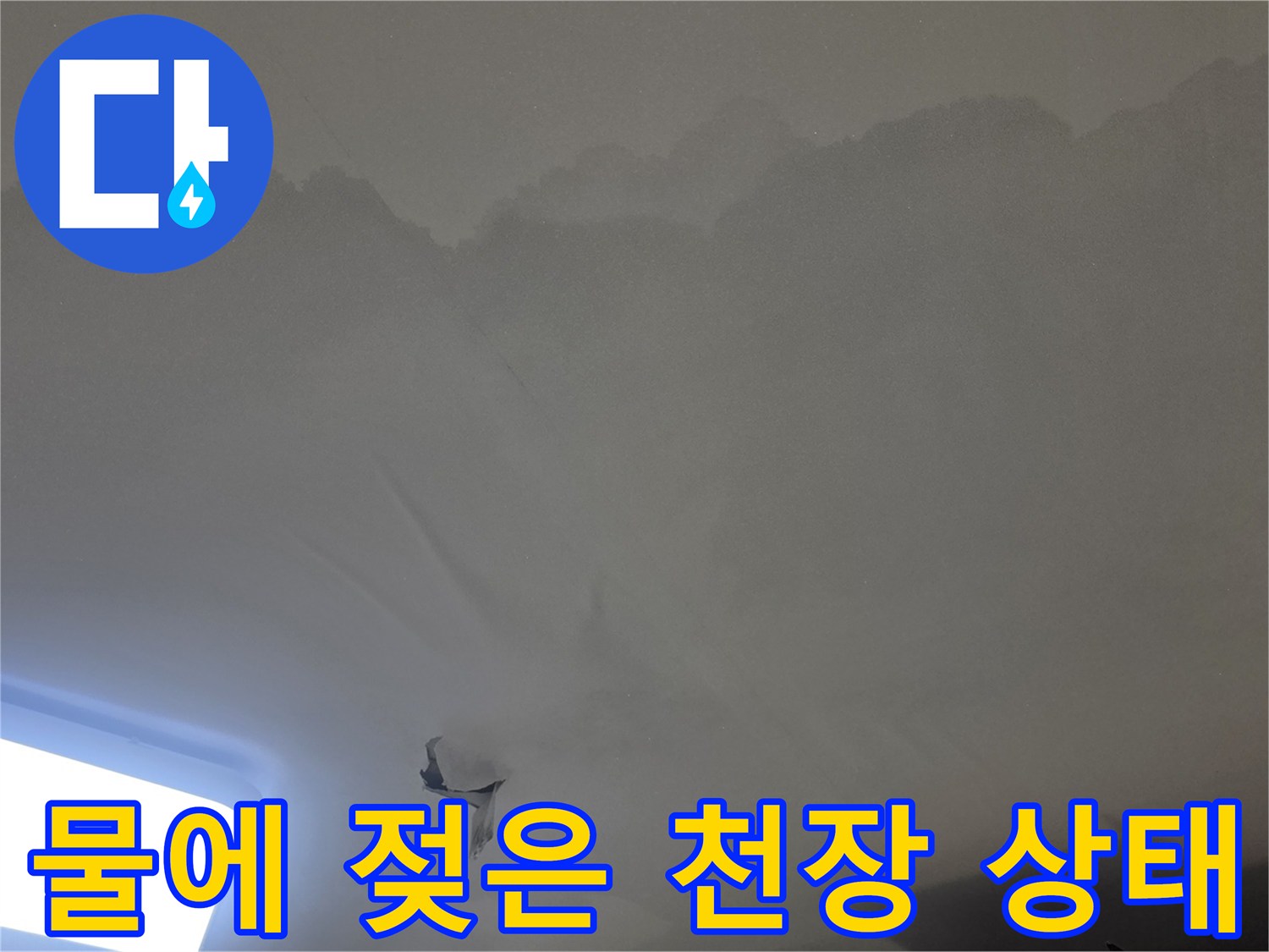 아파트 천장 누수-현장에서-발견된-물자국과-벽지-손상-정도를-보여주는-사진입니다
