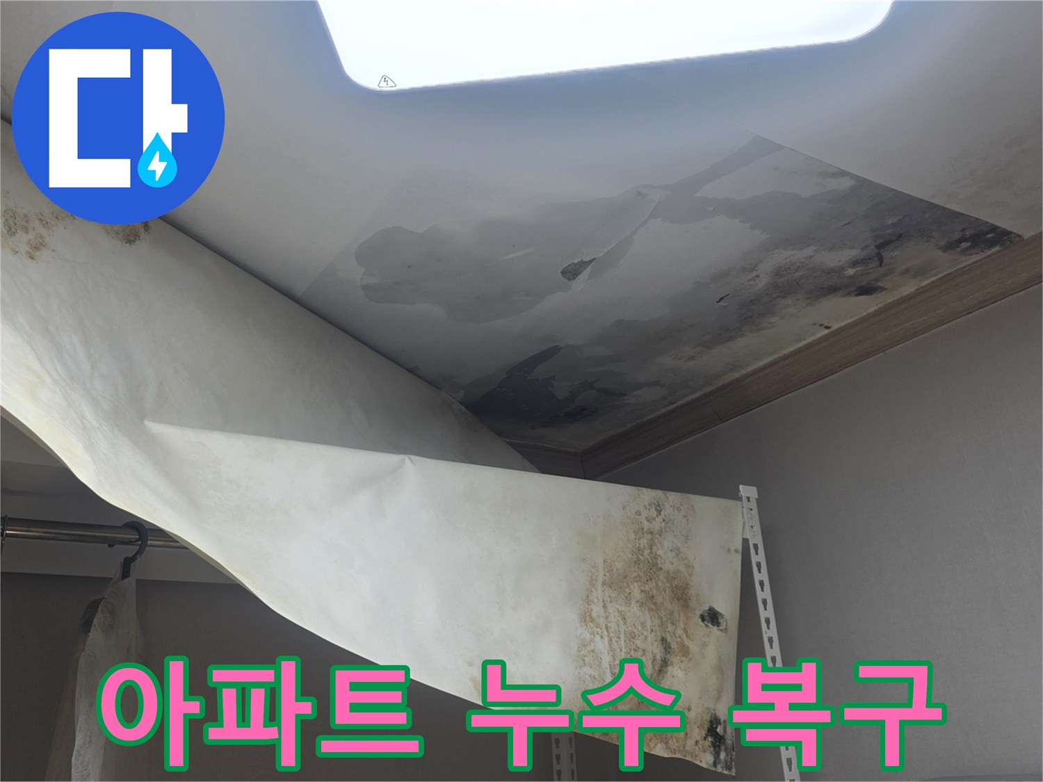 아파트 천장에서 물이 새서-벽지가 손상되고-곰팡이가 발생한-현장을 복구 중입니다