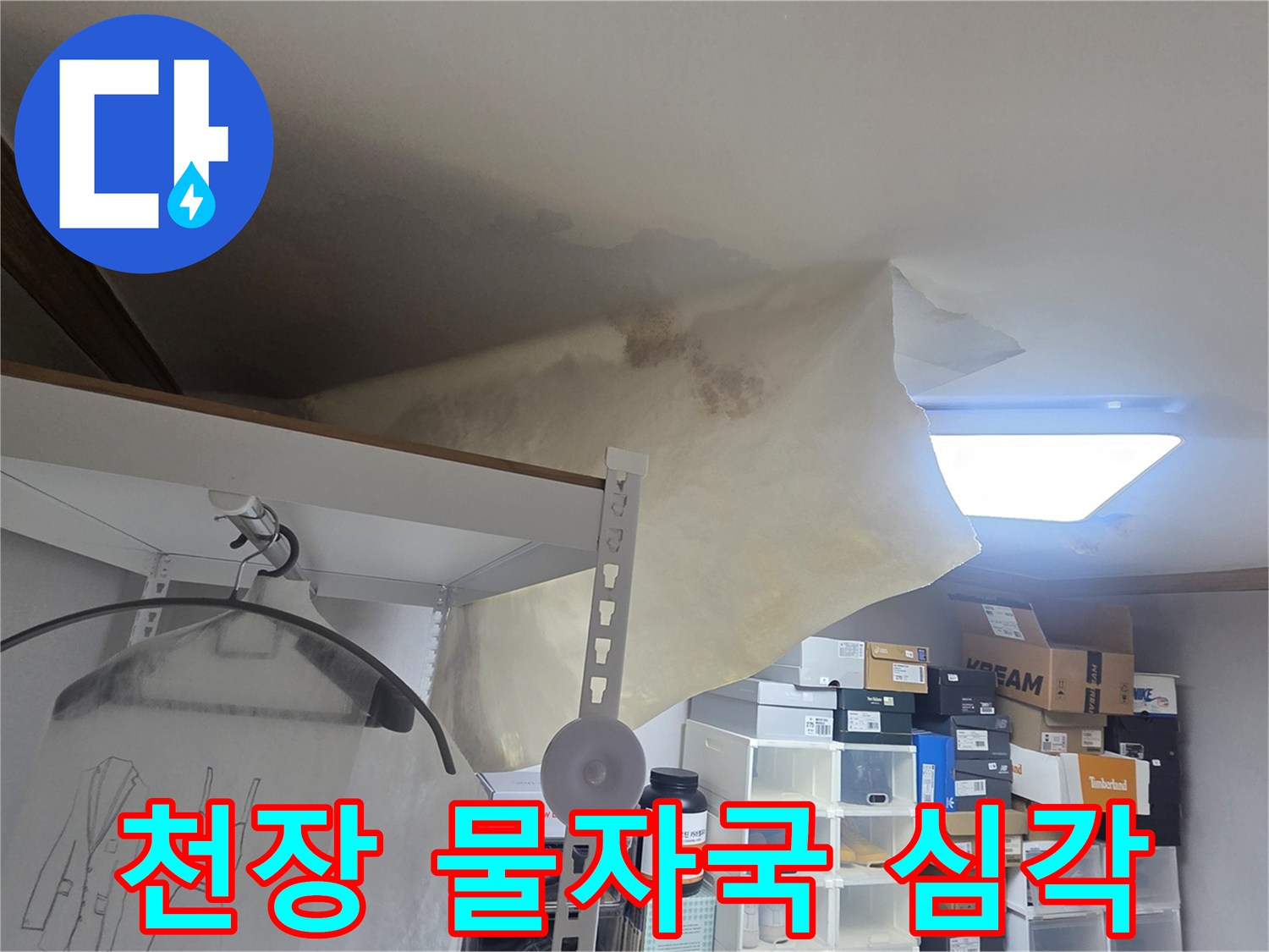 아파트 천장에서 물이 새어-벽지가 손상된-누수 피해 현장의 모습입니다.