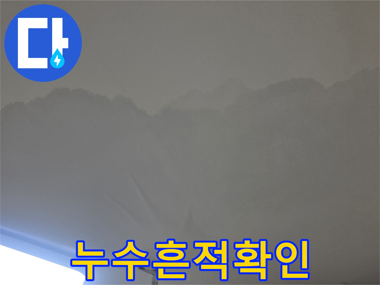 윗집 누수로-인해 발생한-천장 손상 부위를-담은 이미지입니다.