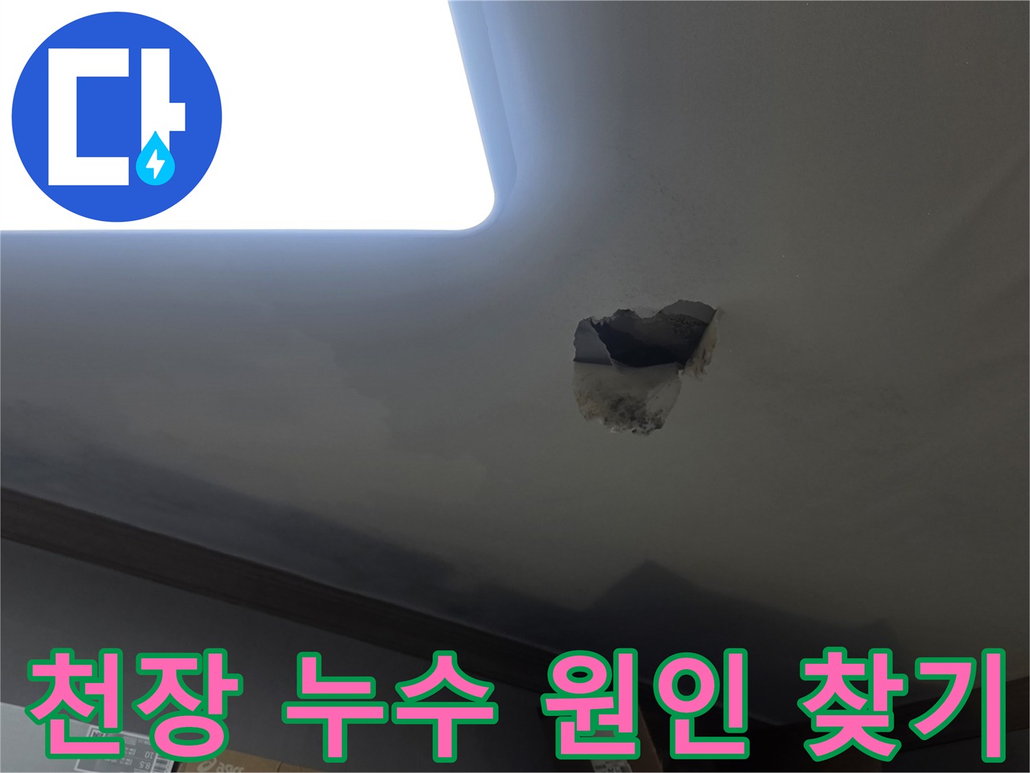 천장 누수 원인을 찾기 위해-천장을 개방하고-내부 배관을 점검하는-작업 현장입니다.