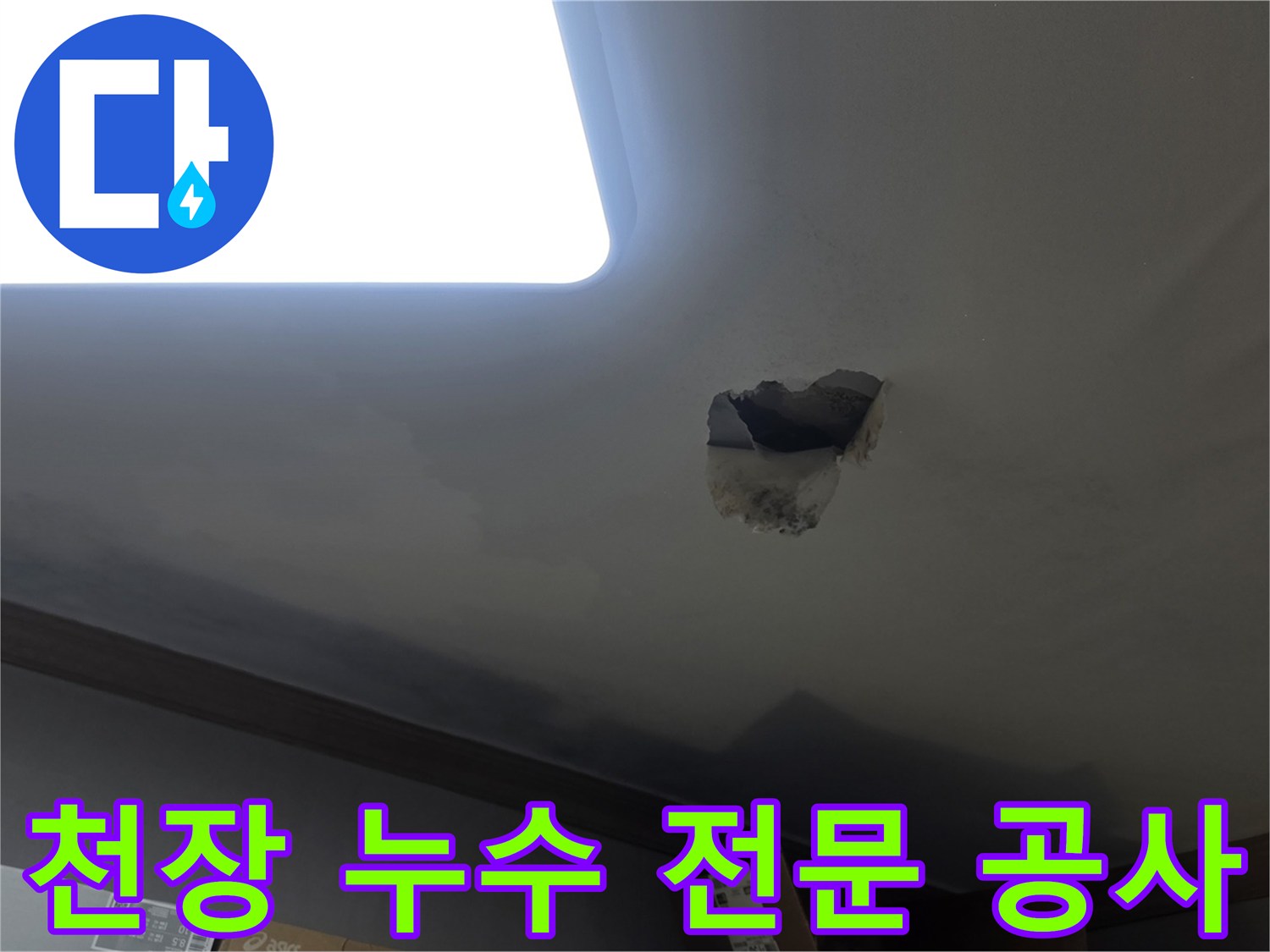 천장 누수 전문 공사를 위해-누수 지점을 개방하고-내부를 확인하는-공사 현장 사진입니다.