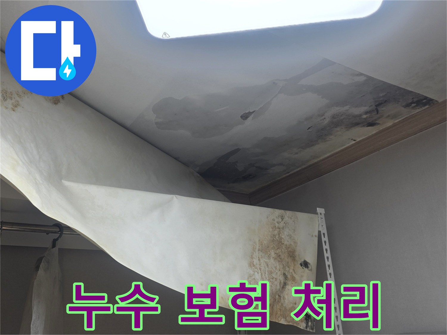 천장 누수로 인해-벽지가 손상되고-곰팡이가 발생한-피해 현장 사진입니다