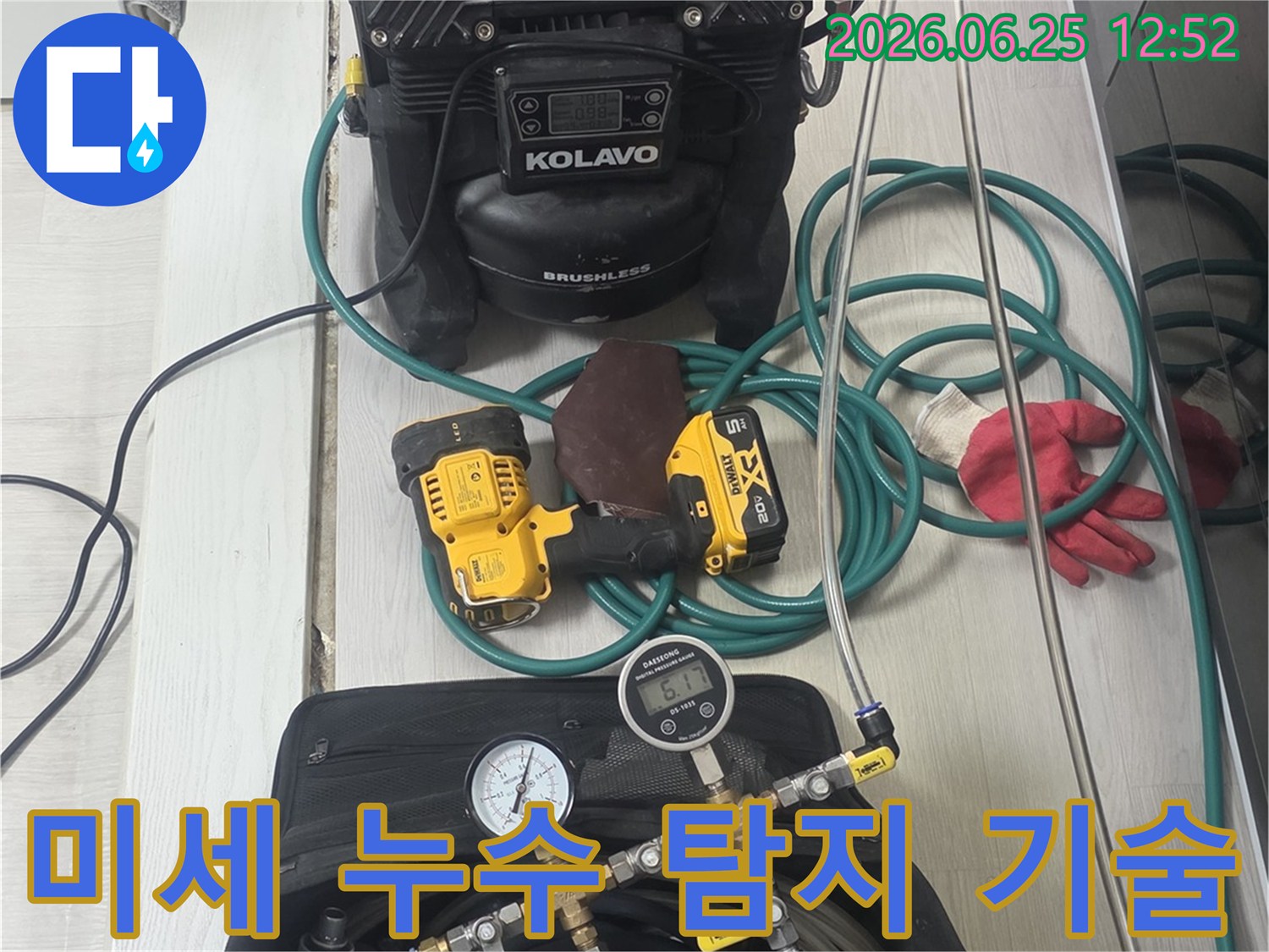최신-기술이-적용된-전문-장비들이-미세한-누수까지-놓치지-않기-위해-준비된-모습입니다