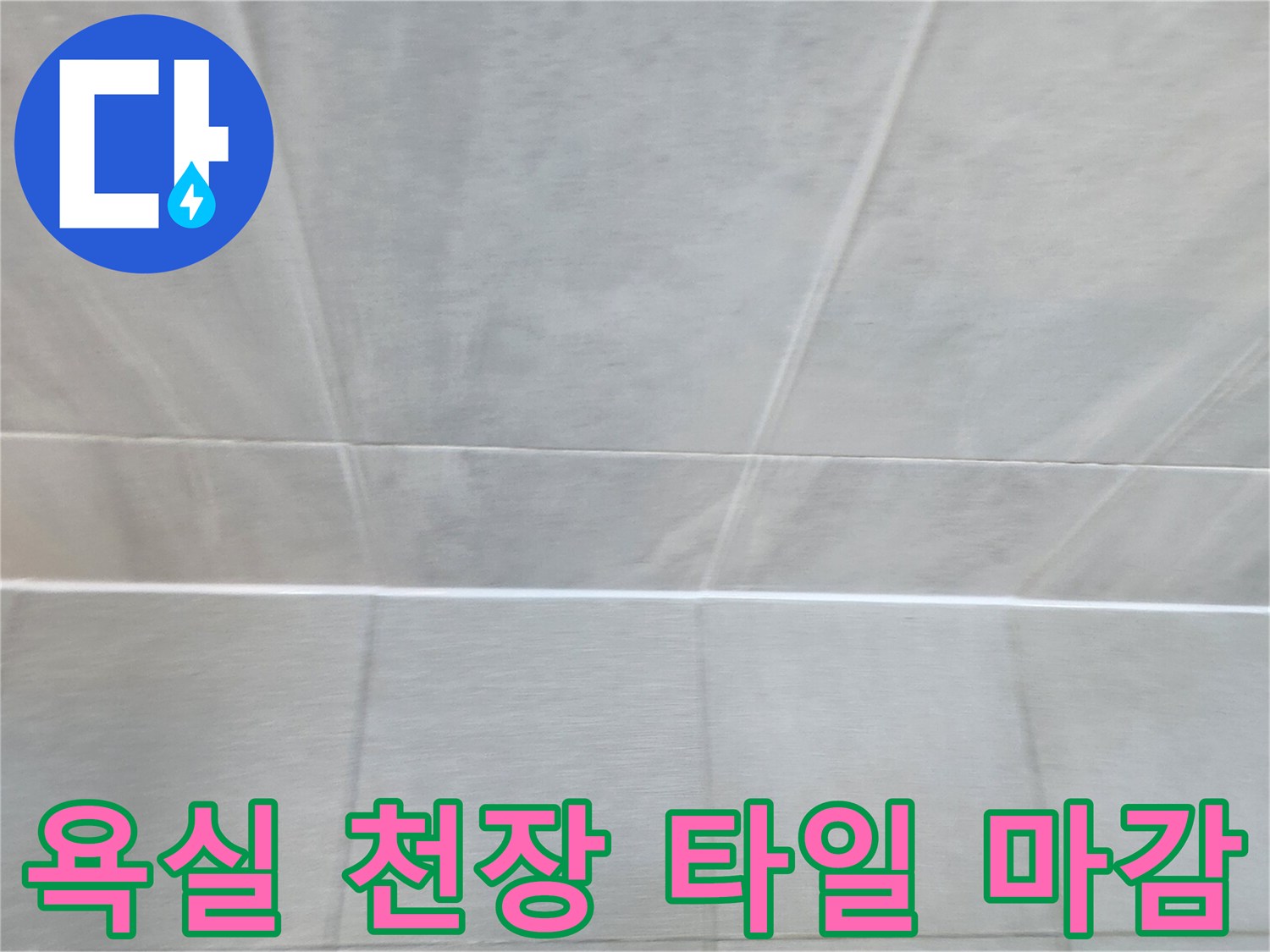 균일하게-시공된-밝은색-욕실-천장-타일-모습