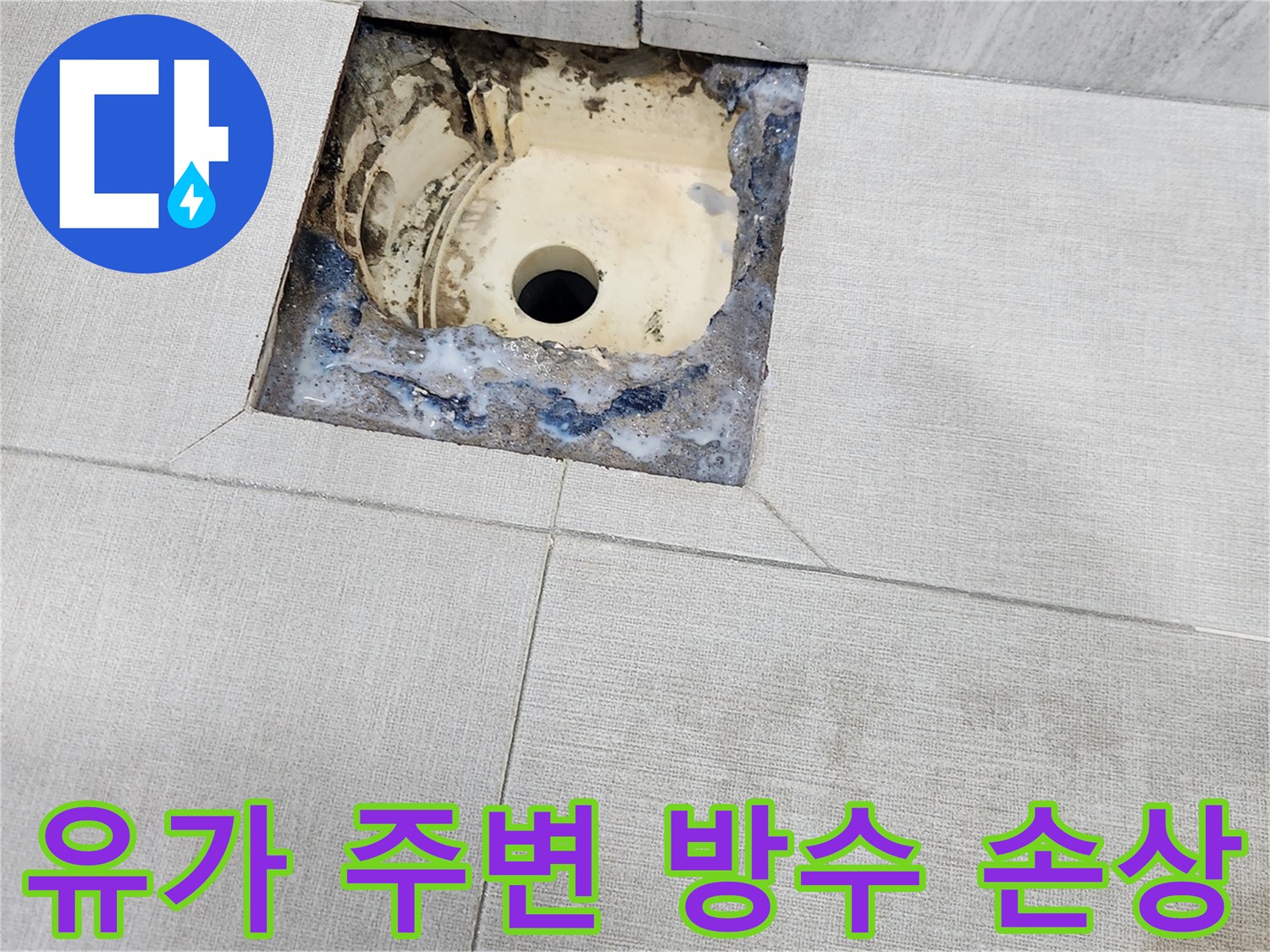배수구 유가-주변부의 방수층 노후 및 파손